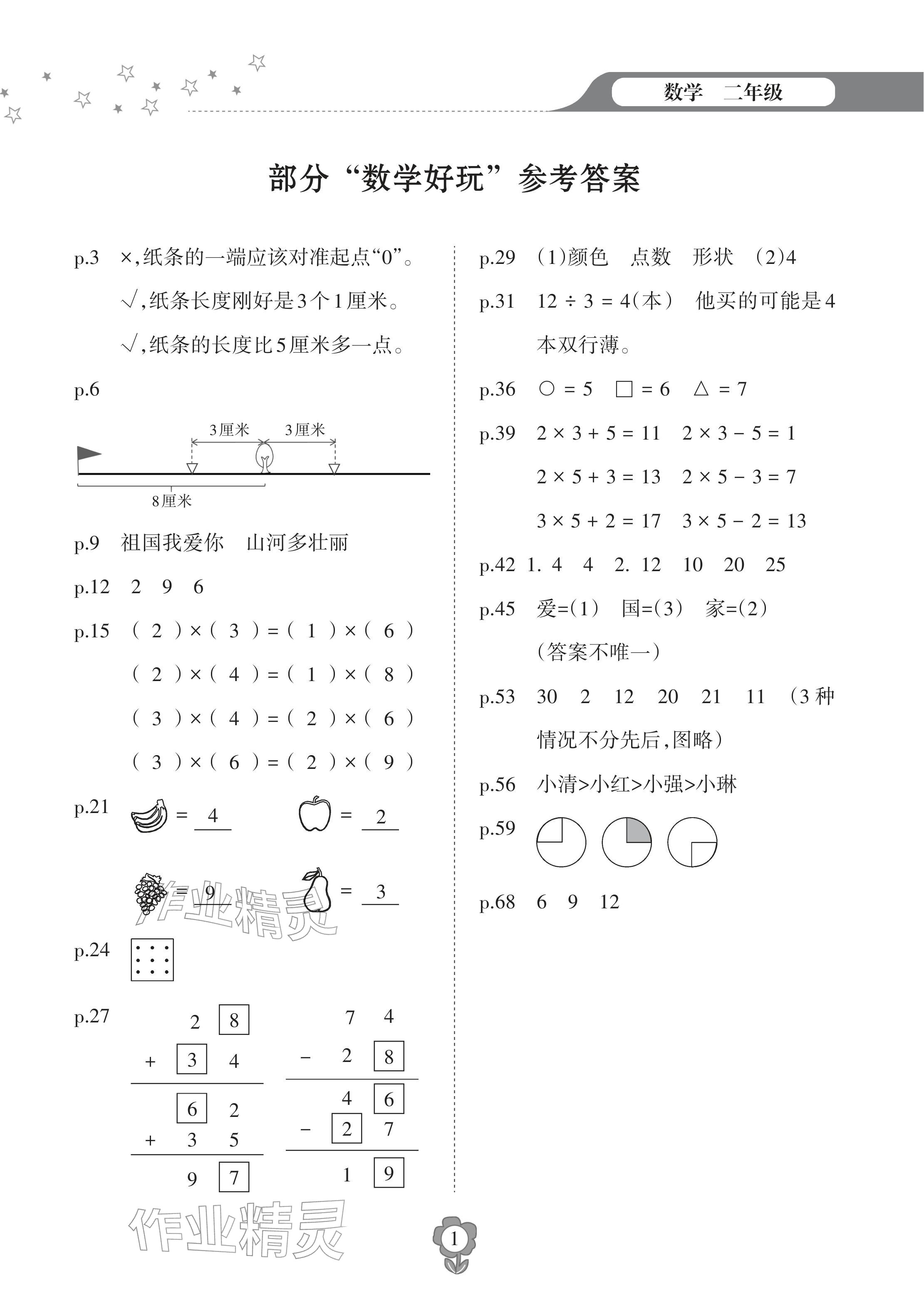 2026年寒假樂園海南出版社二年級(jí)數(shù)學(xué)人教版&nbsp;參考答案第1頁(yè)