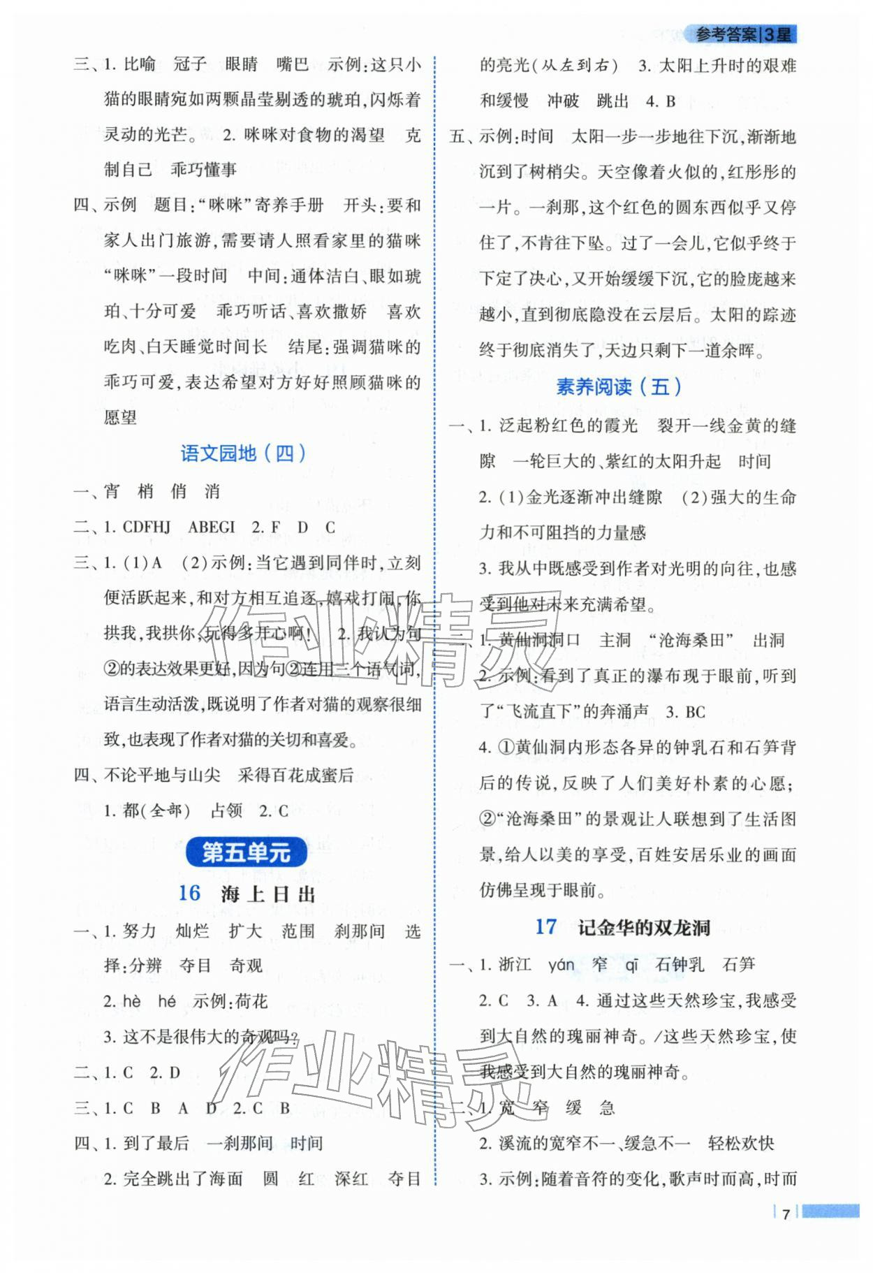 2026年经纶学典课时作业四年级语文下册人教版&nbsp;第7页