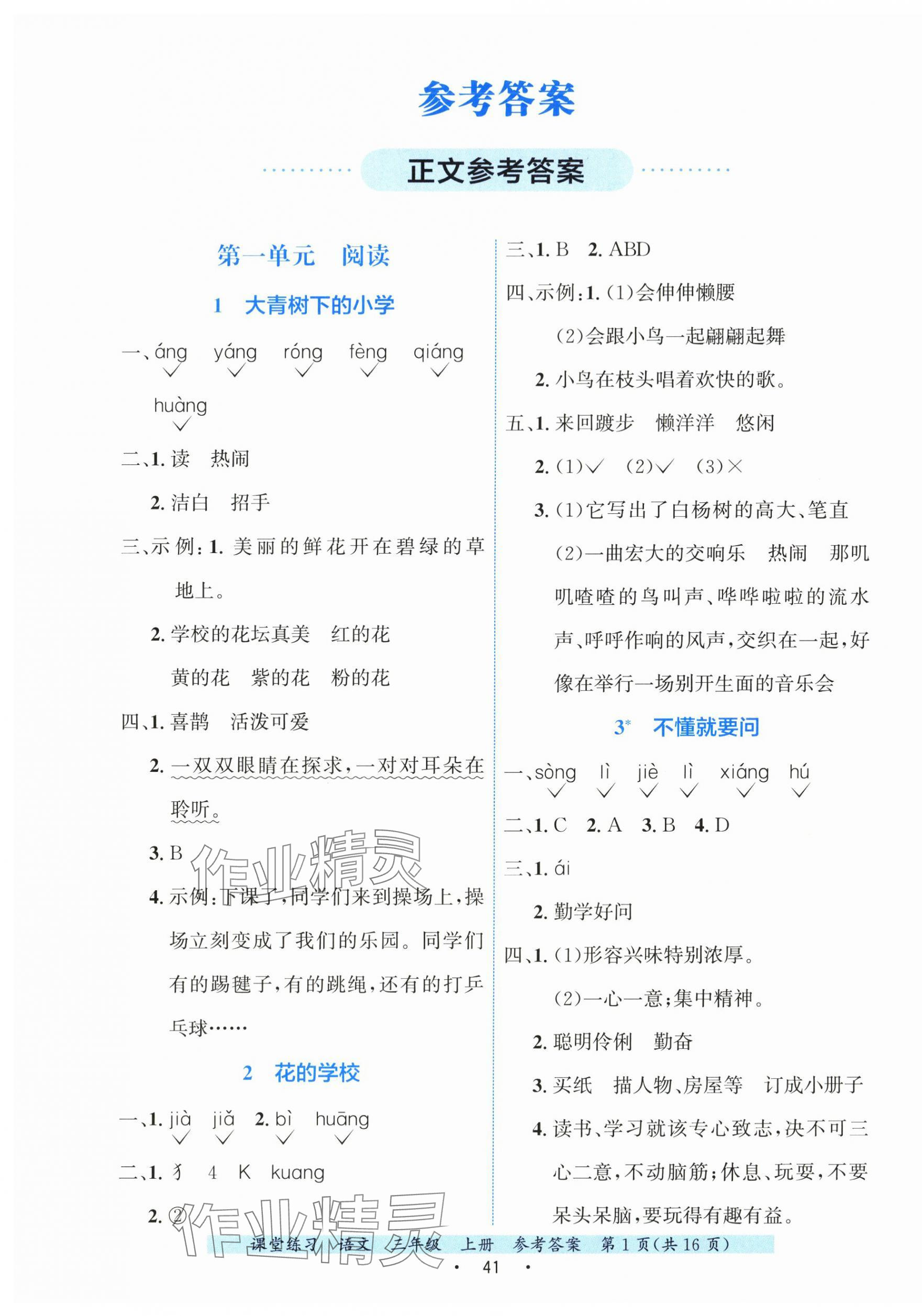 2025年课堂练习三年级语文上册人教版 第1页