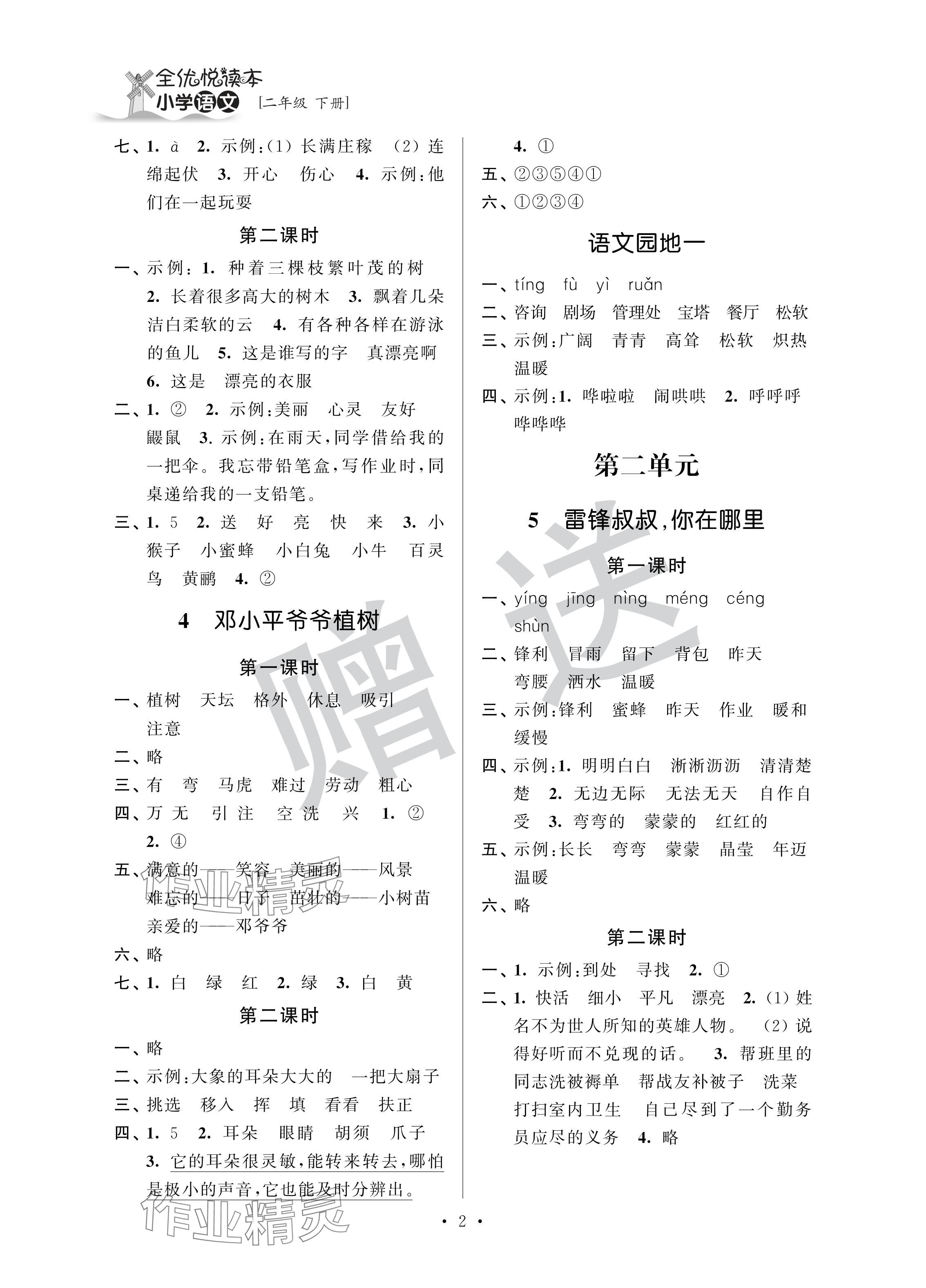 2024年全优读本二年级语文下册人教版 参考答案第2页