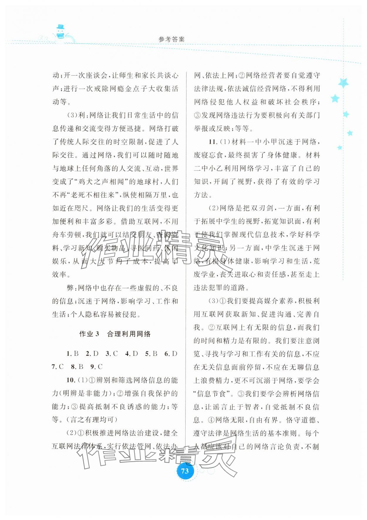 2025年寒假作業內蒙古教育出版社八年級道德與法治 參考答案第2頁