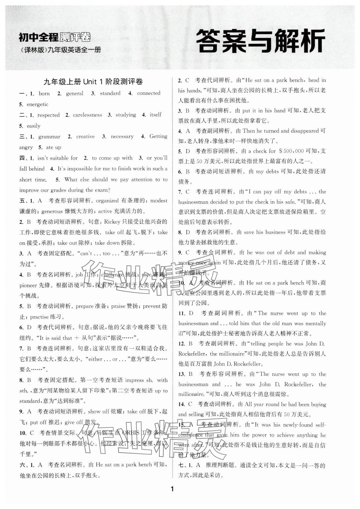 2025年通城学典全程测评卷九年级英语全一册译林版 第1页
