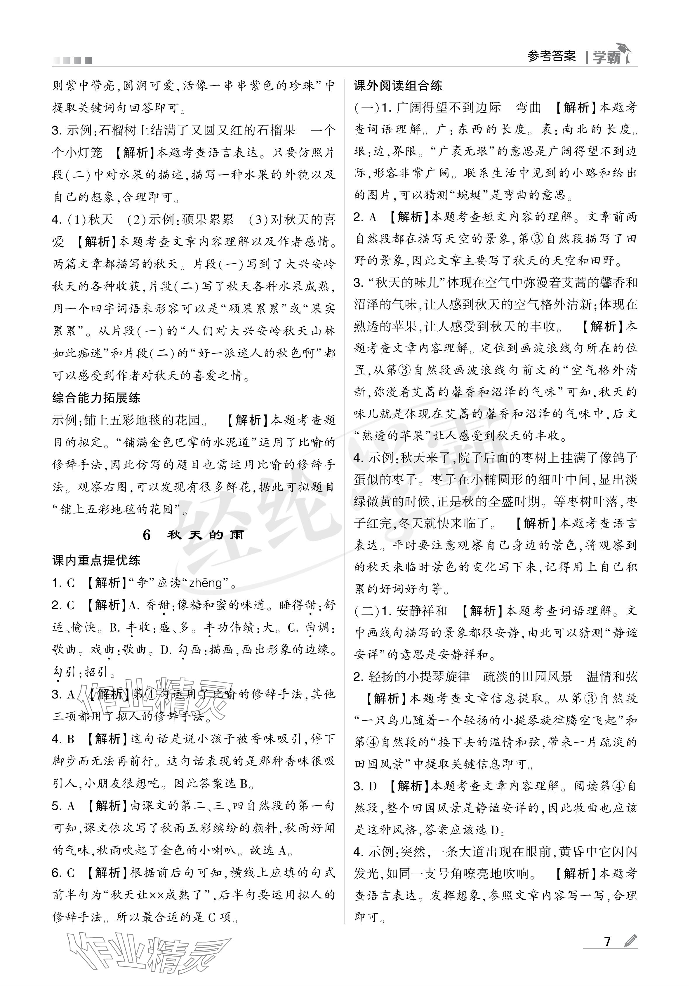 2024年學(xué)霸甘肅少年兒童出版社三年級語文上冊人教版 參考答案第7頁