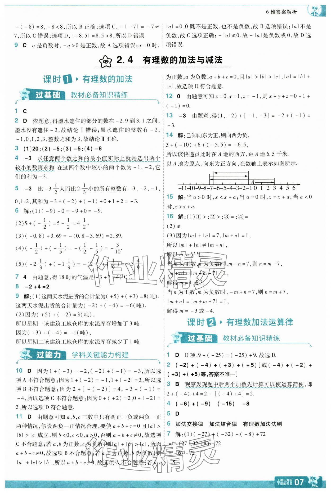 2024年一遍過七年級(jí)數(shù)學(xué)上冊(cè)蘇科版 參考答案第7頁(yè)