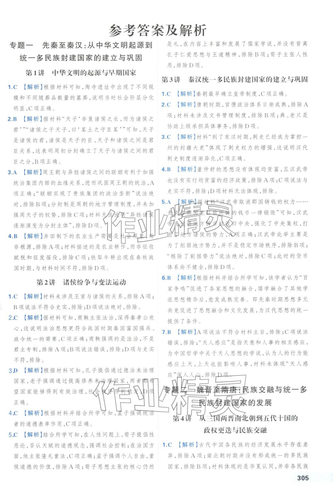 2025年胜券在握高考总复习历史浙江专版&nbsp;第1页