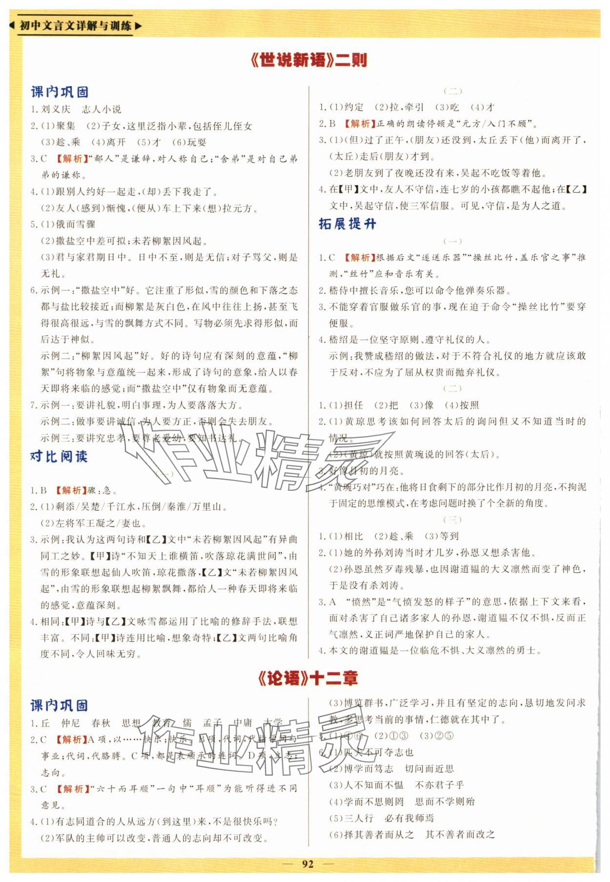 2024年初中文言文詳解與訓(xùn)練七年級(jí)上冊(cè)人教版 第2頁(yè)