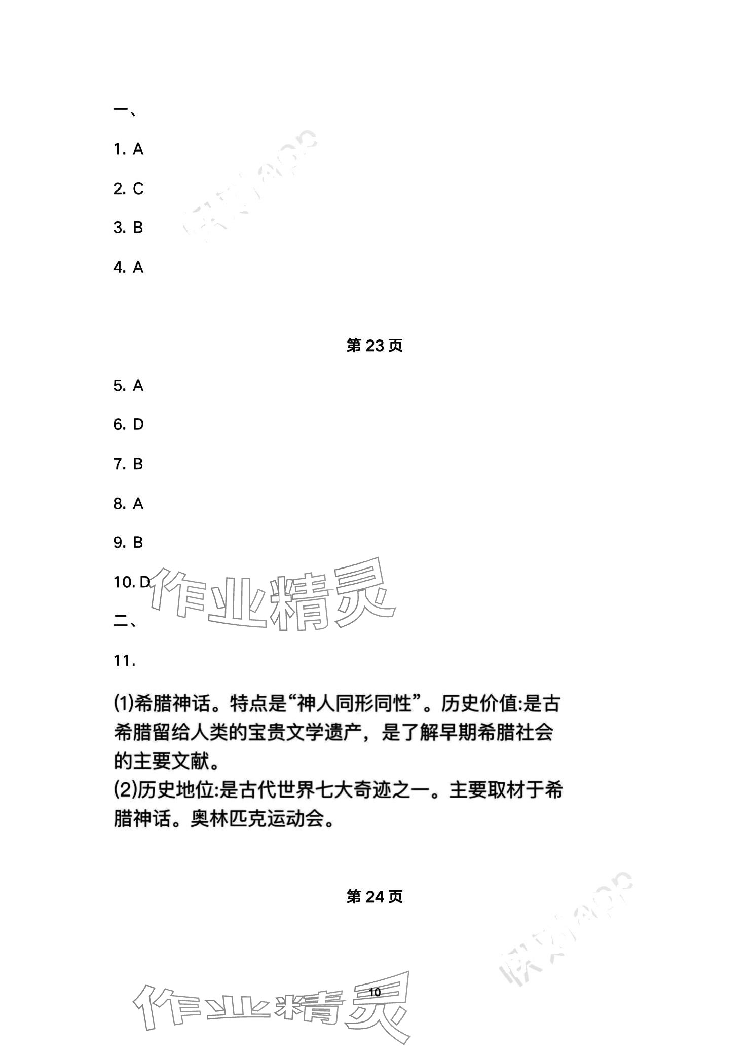 2024年智慧學(xué)習(xí)（同步學(xué)習(xí)）明天出版社九年級(jí)歷史全一冊(cè) 第10頁(yè)