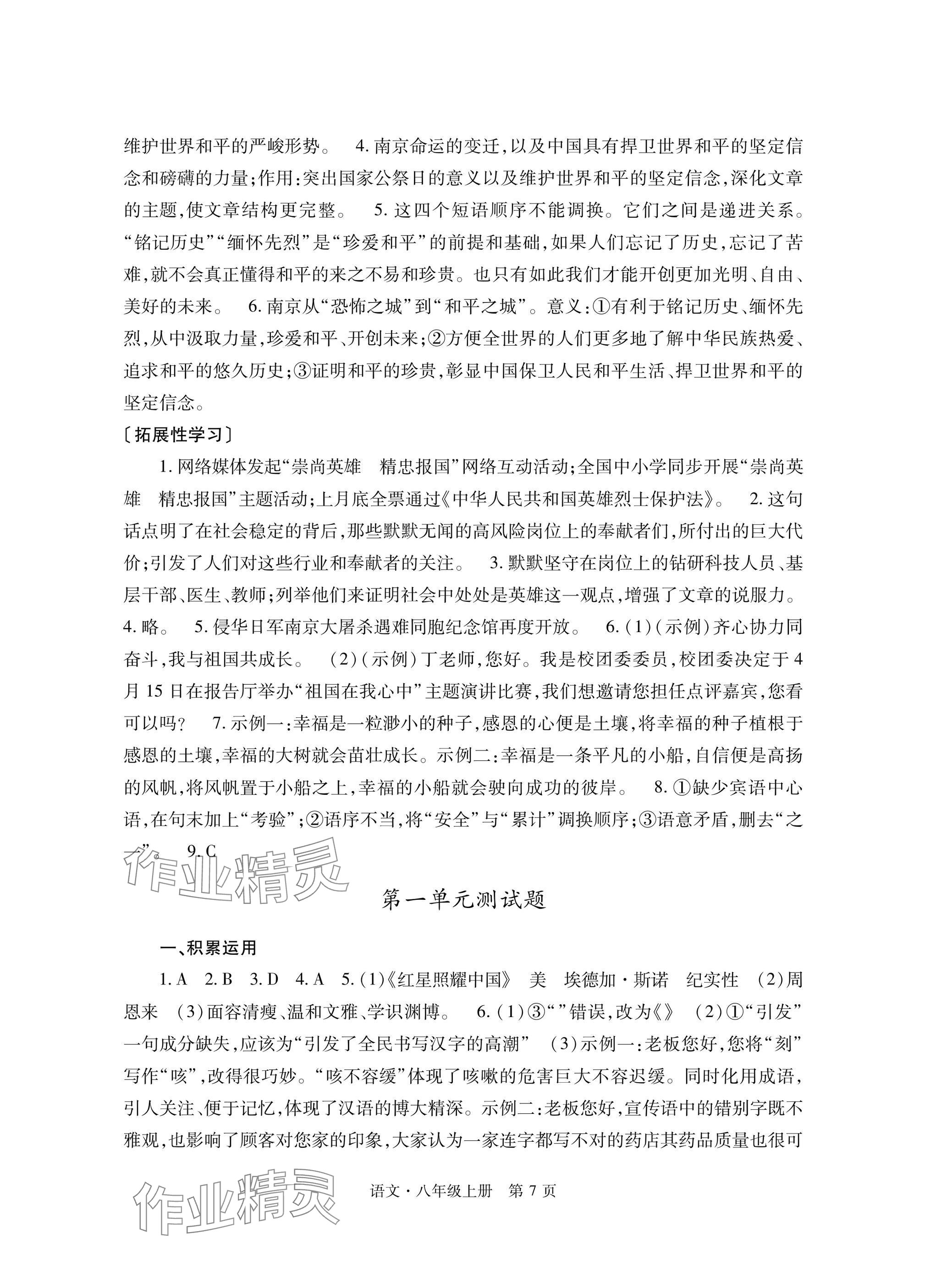 2025年自主學習指導課程與測試八年級語文上冊人教版&nbsp;參考答案第7頁