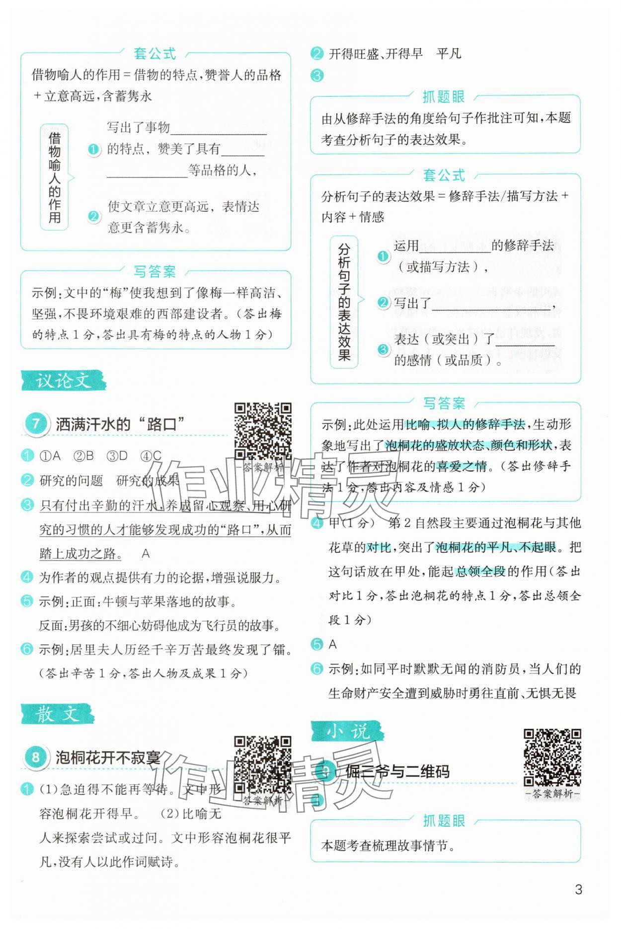 2025年小学语文分级阅读组合训练六年级&nbsp;参考答案第3页