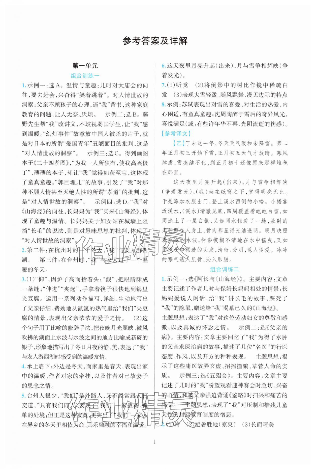2025年全优方案组合训练七年级语文上册人教版 参考答案第1页