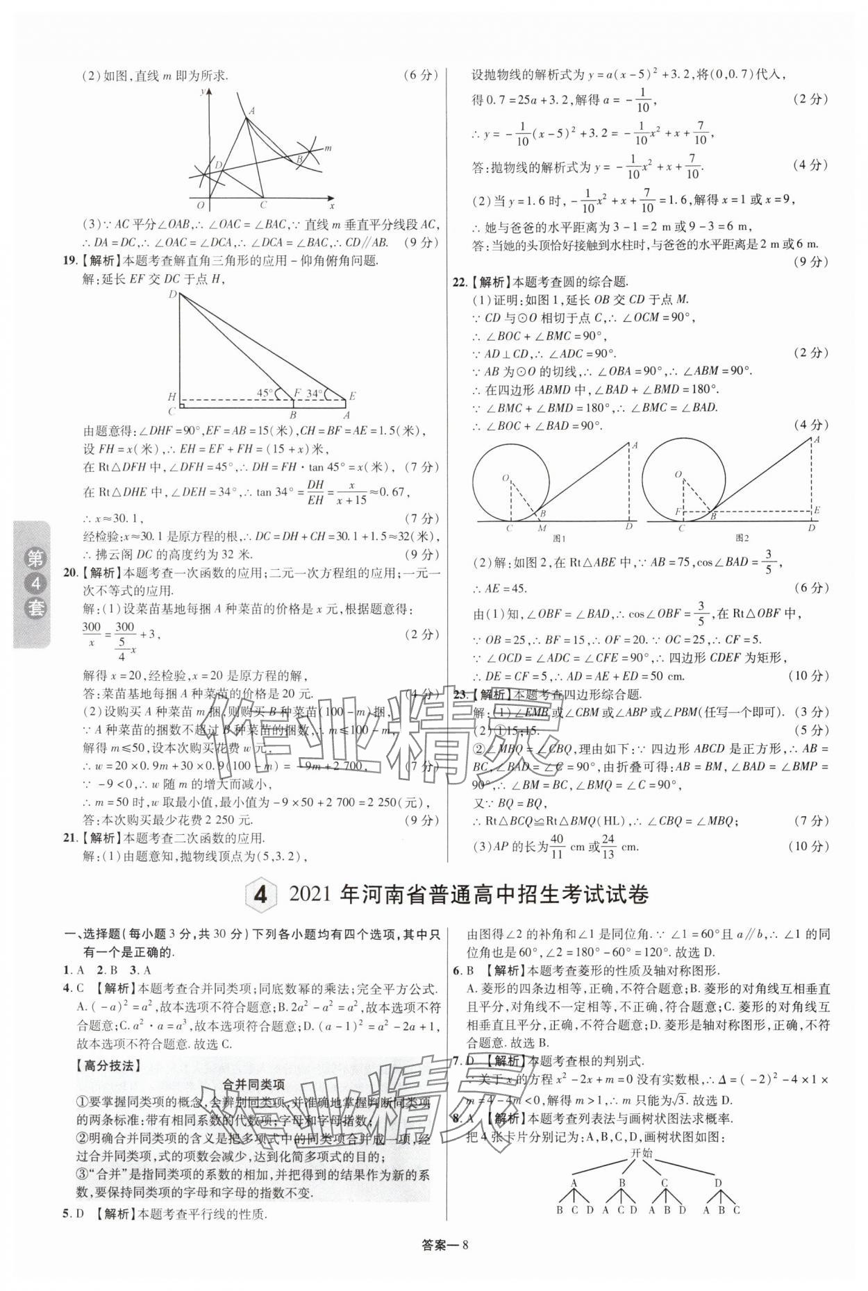 2025年領(lǐng)揚(yáng)中考卷數(shù)學(xué)河南專版 參考答案第7頁