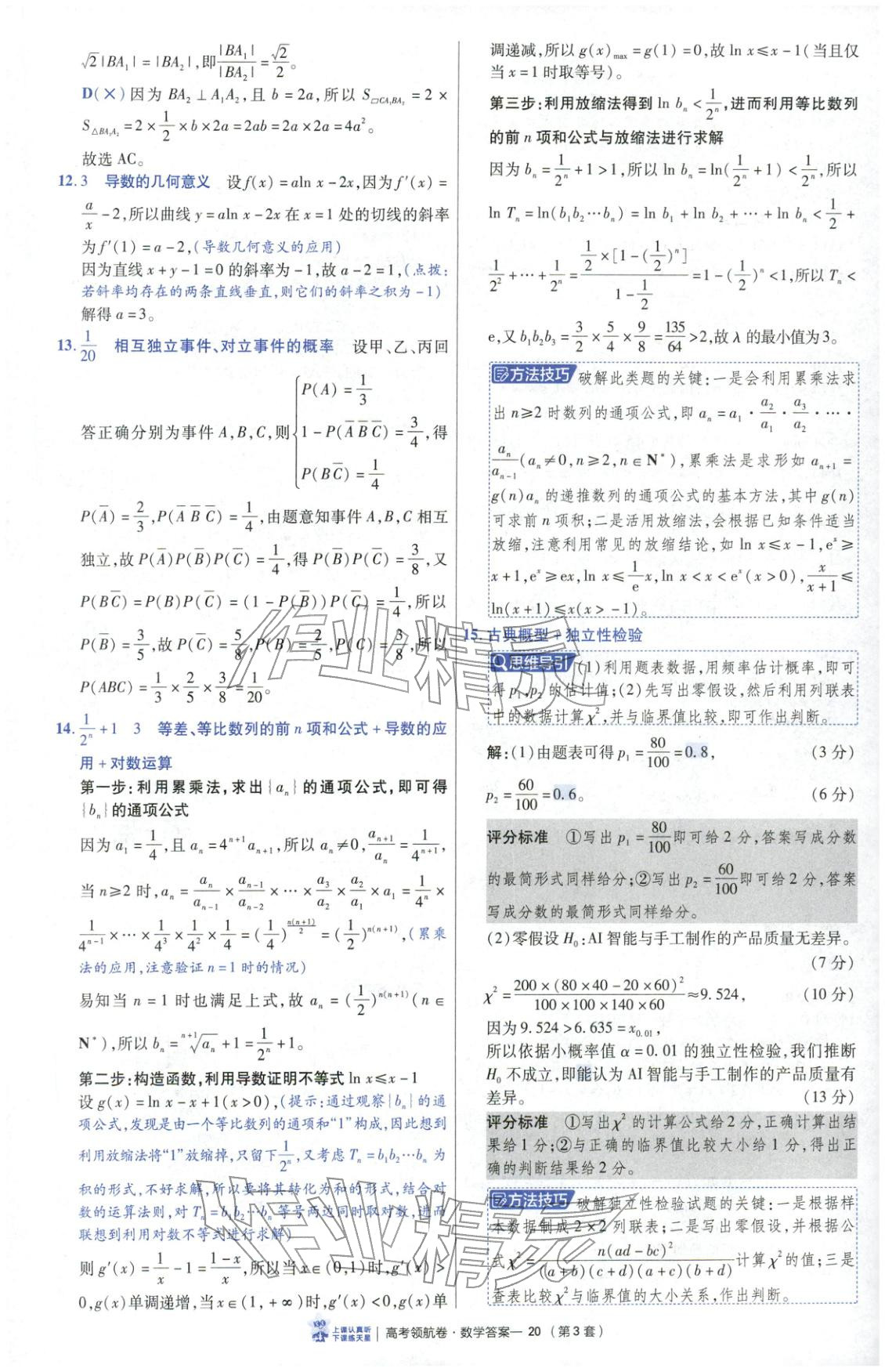 2026年高考领航卷数学 第20页