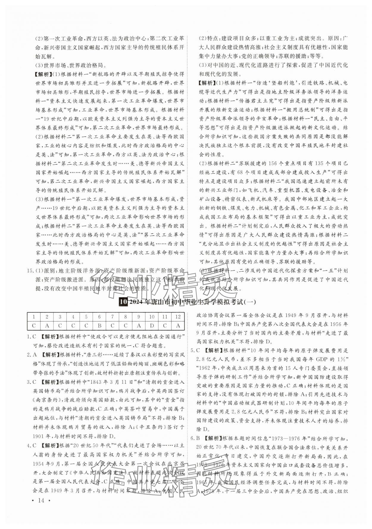 2025年38套中考必備卷歷史河北專版 參考答案第14頁