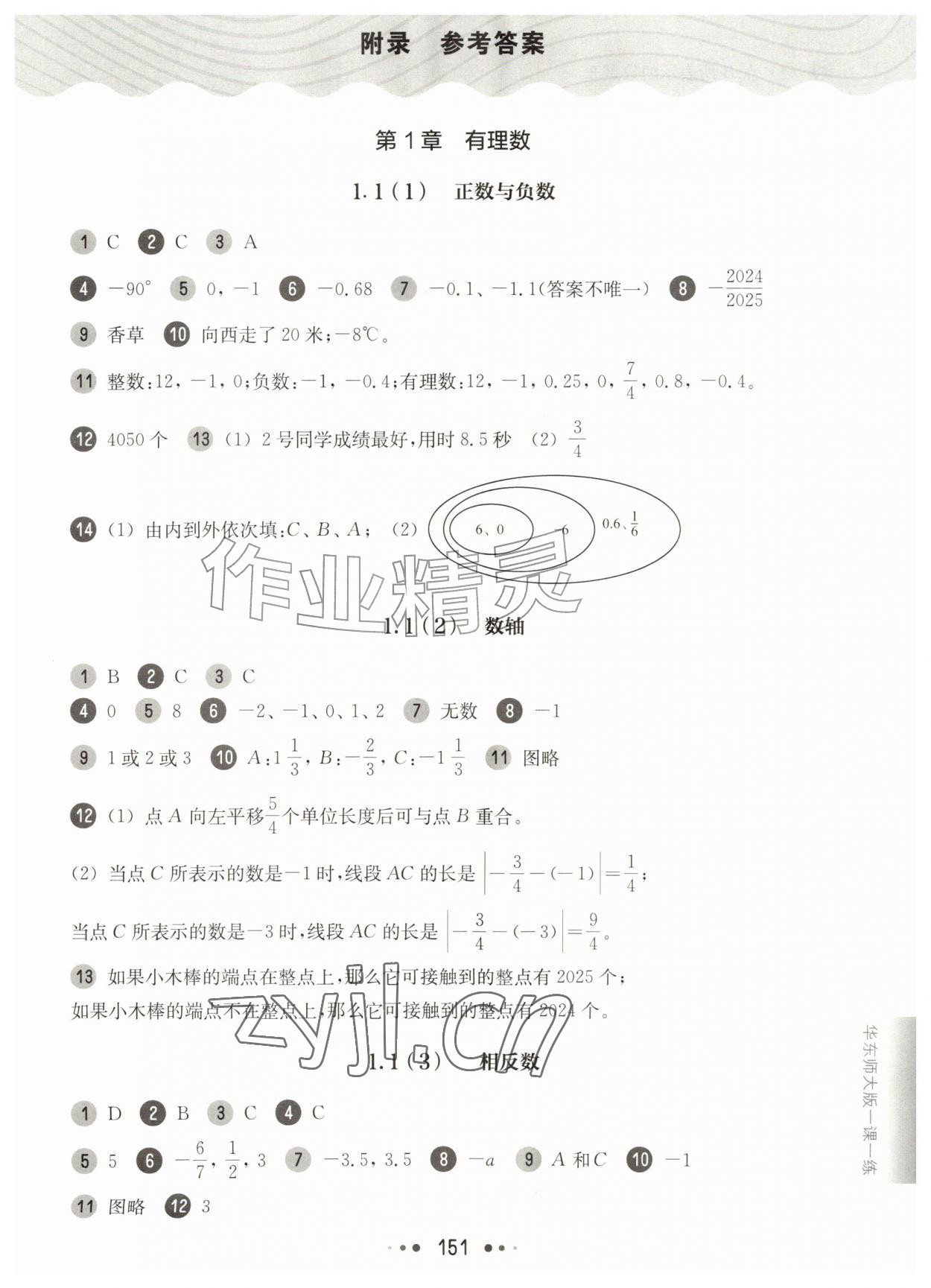 2026年华东师大版一课一练六年级数学上册沪教版五四制&nbsp;参考答案第1页