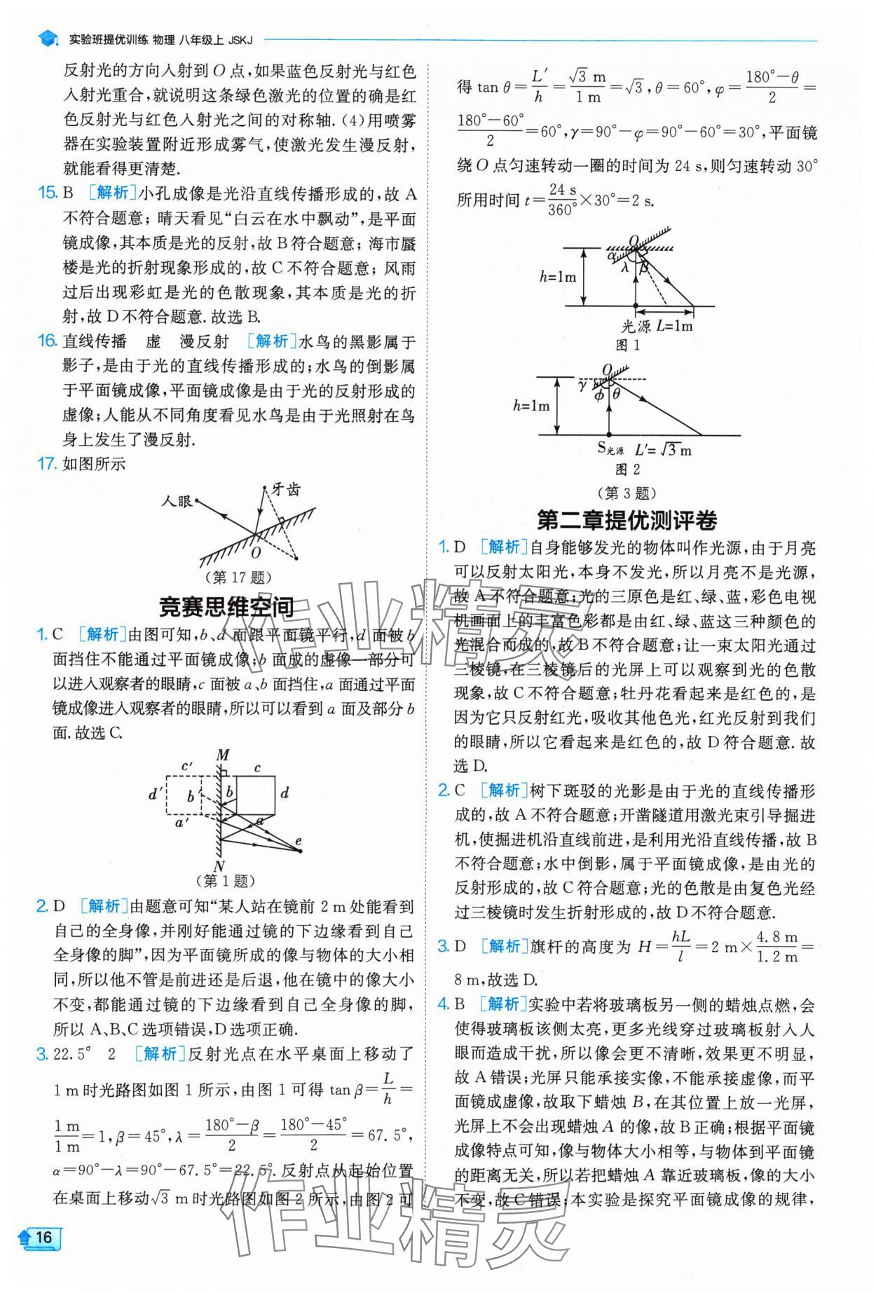 2024年实验班提优训练八年级物理上册苏科版 参考答案第16页