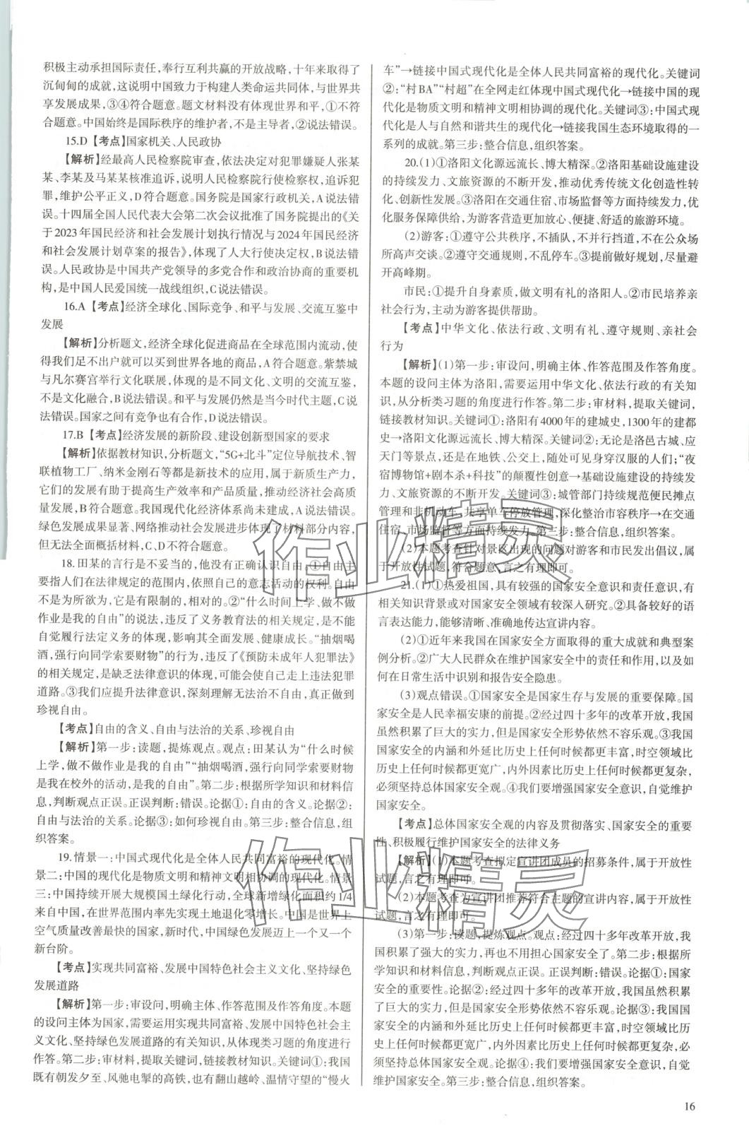 2025年中學(xué)生學(xué)習(xí)報(bào)試題與研究道德與法治河南專版 第16頁