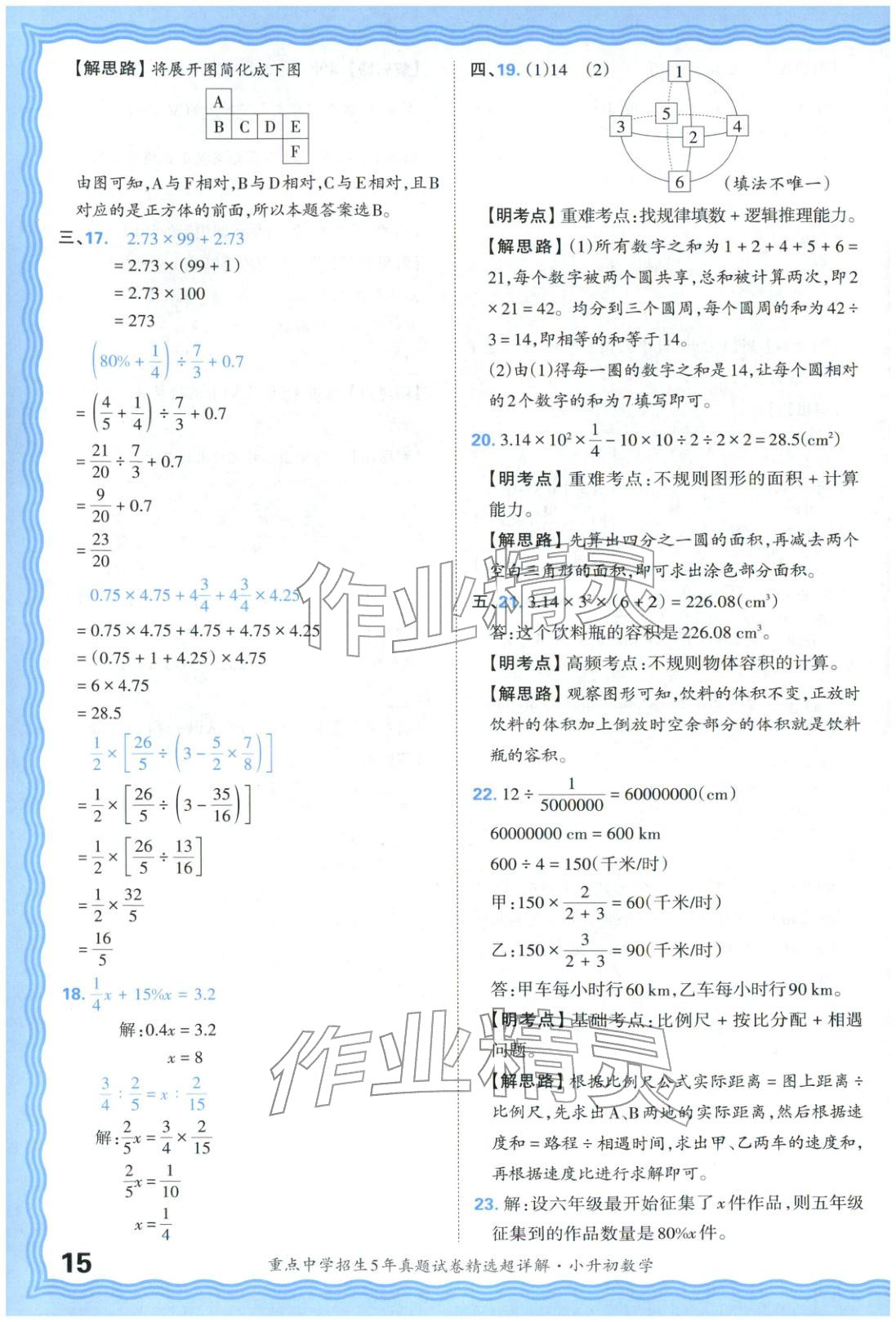 2025年重點中學(xué)招生五年真題試卷精選超詳解小升初數(shù)學(xué)&nbsp;參考答案第15頁