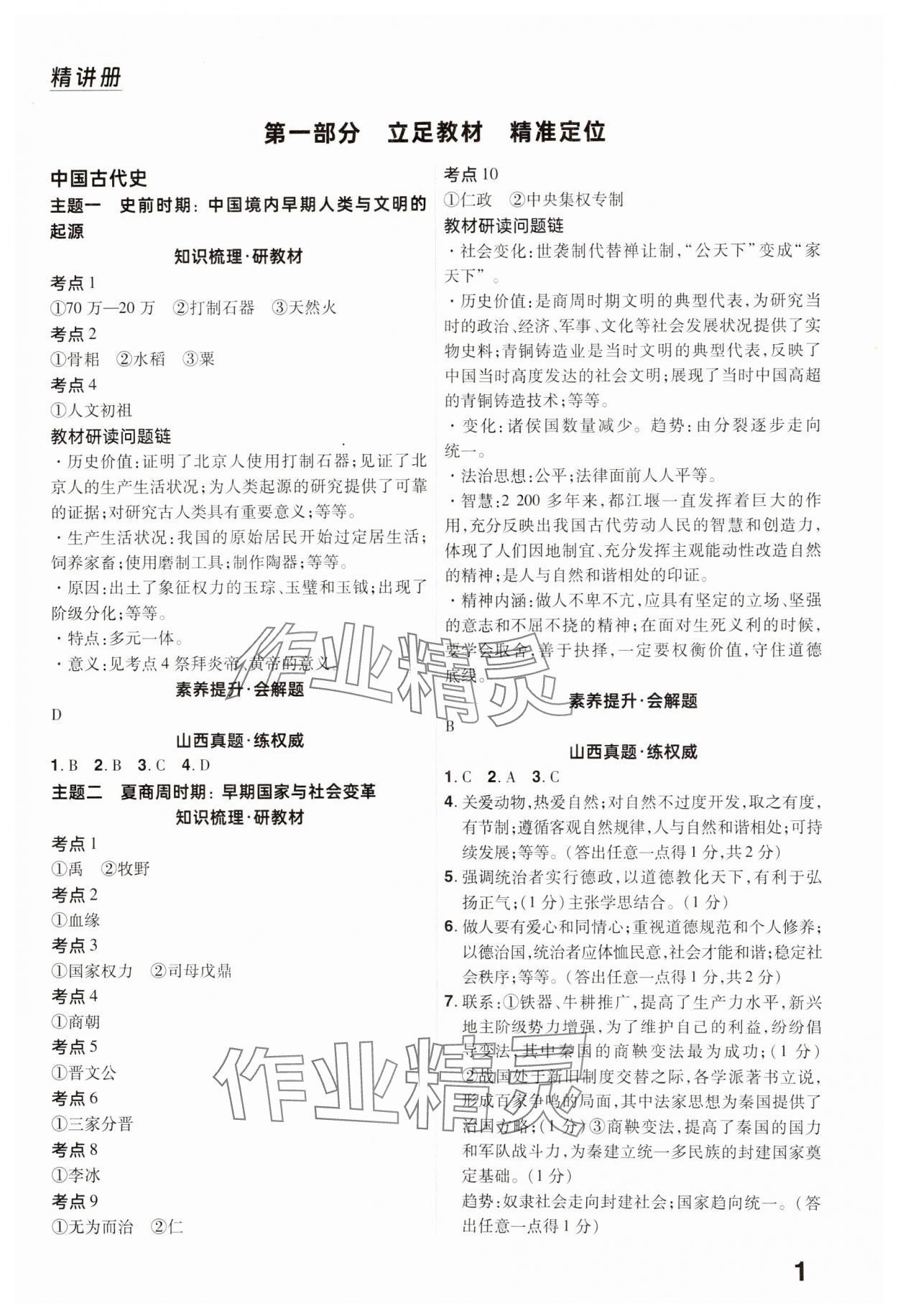 2025年晉一中考精準提分歷史山西專版 參考答案第1頁
