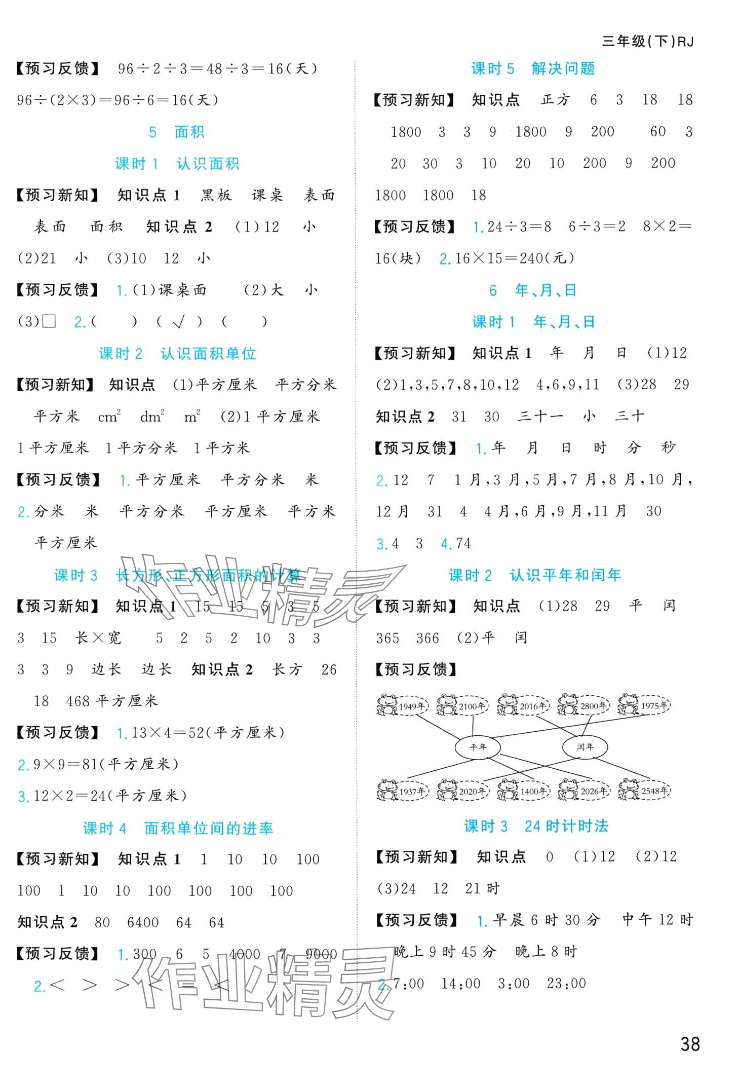 2024年全優(yōu)作業(yè)本三年級(jí)數(shù)學(xué)下冊(cè)人教版 第3頁(yè)