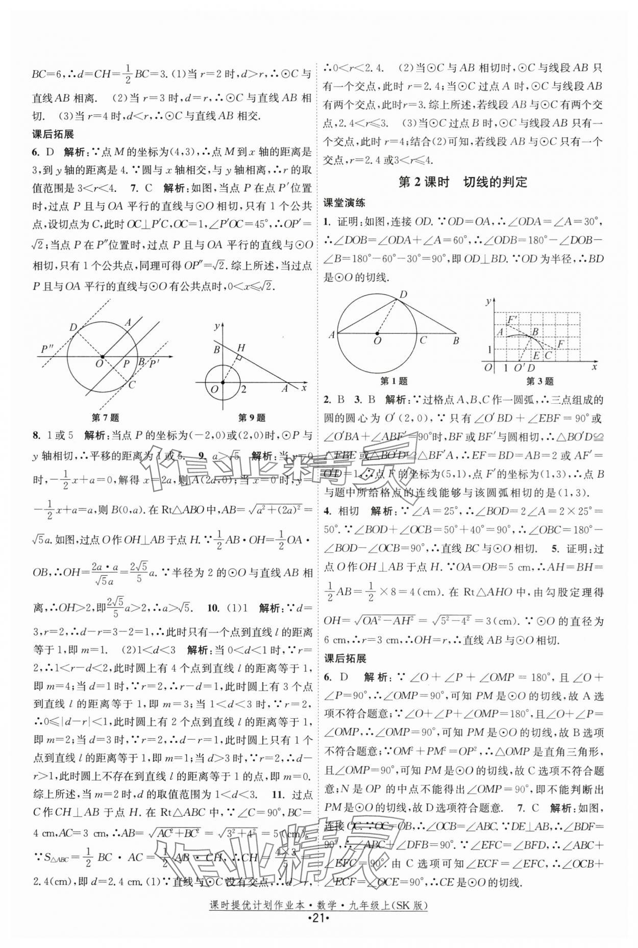 2024年課時提優(yōu)計劃作業(yè)本九年級數(shù)學上冊蘇科版 第21頁