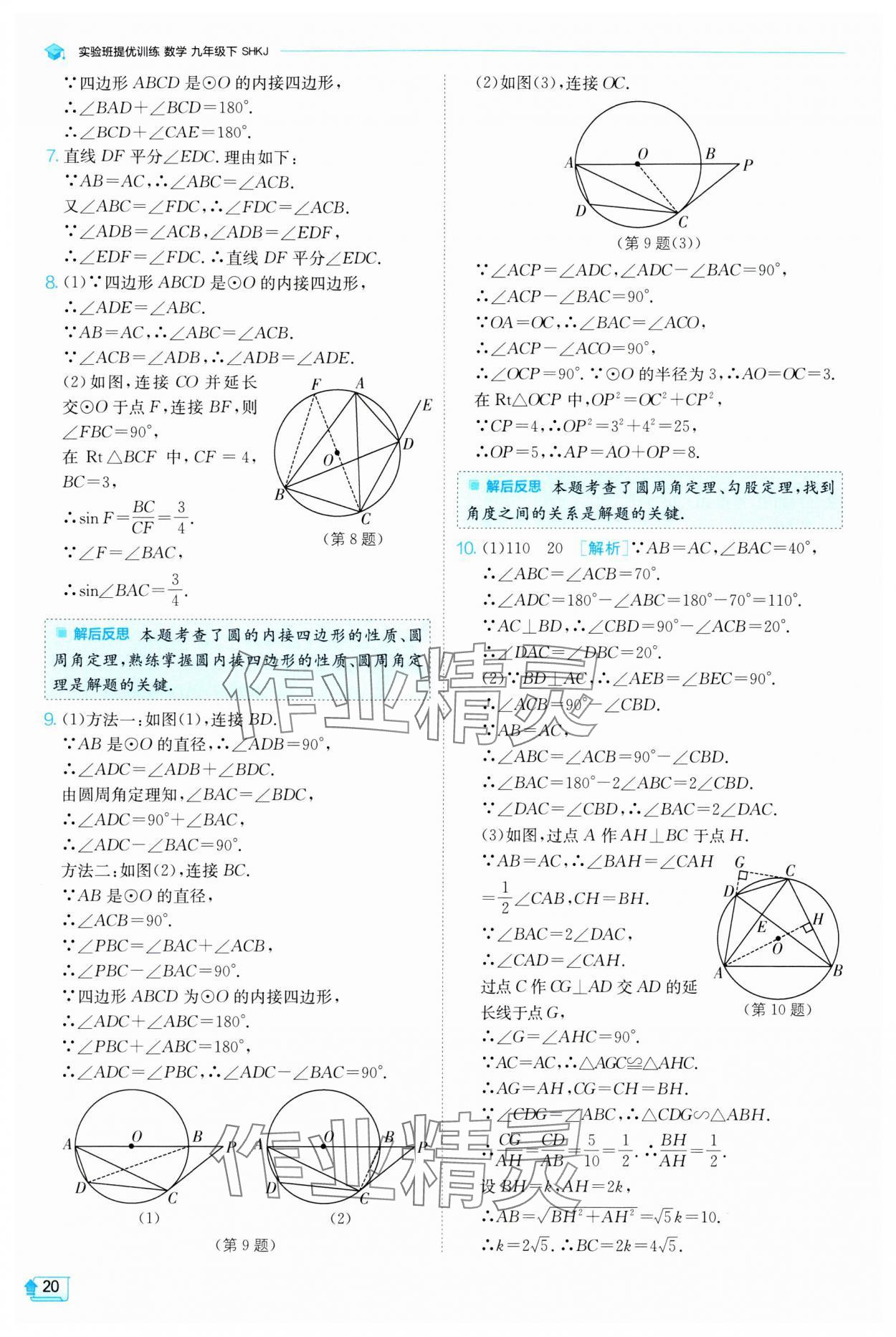 2024年实验班提优训练九年级数学下册沪科版 第20页