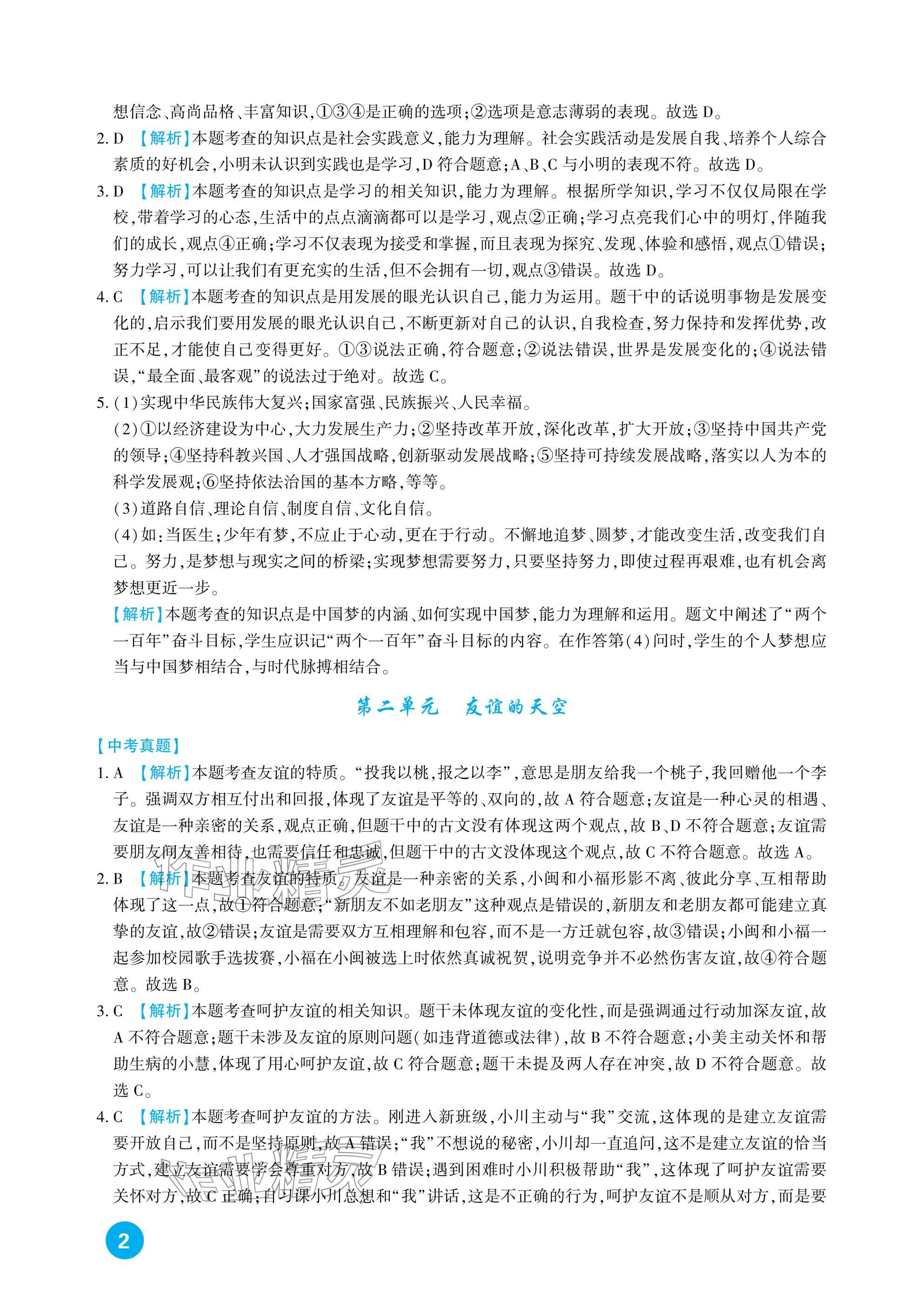 2026年中考总复习新疆文化出版社道德与法治&nbsp;参考答案第2页