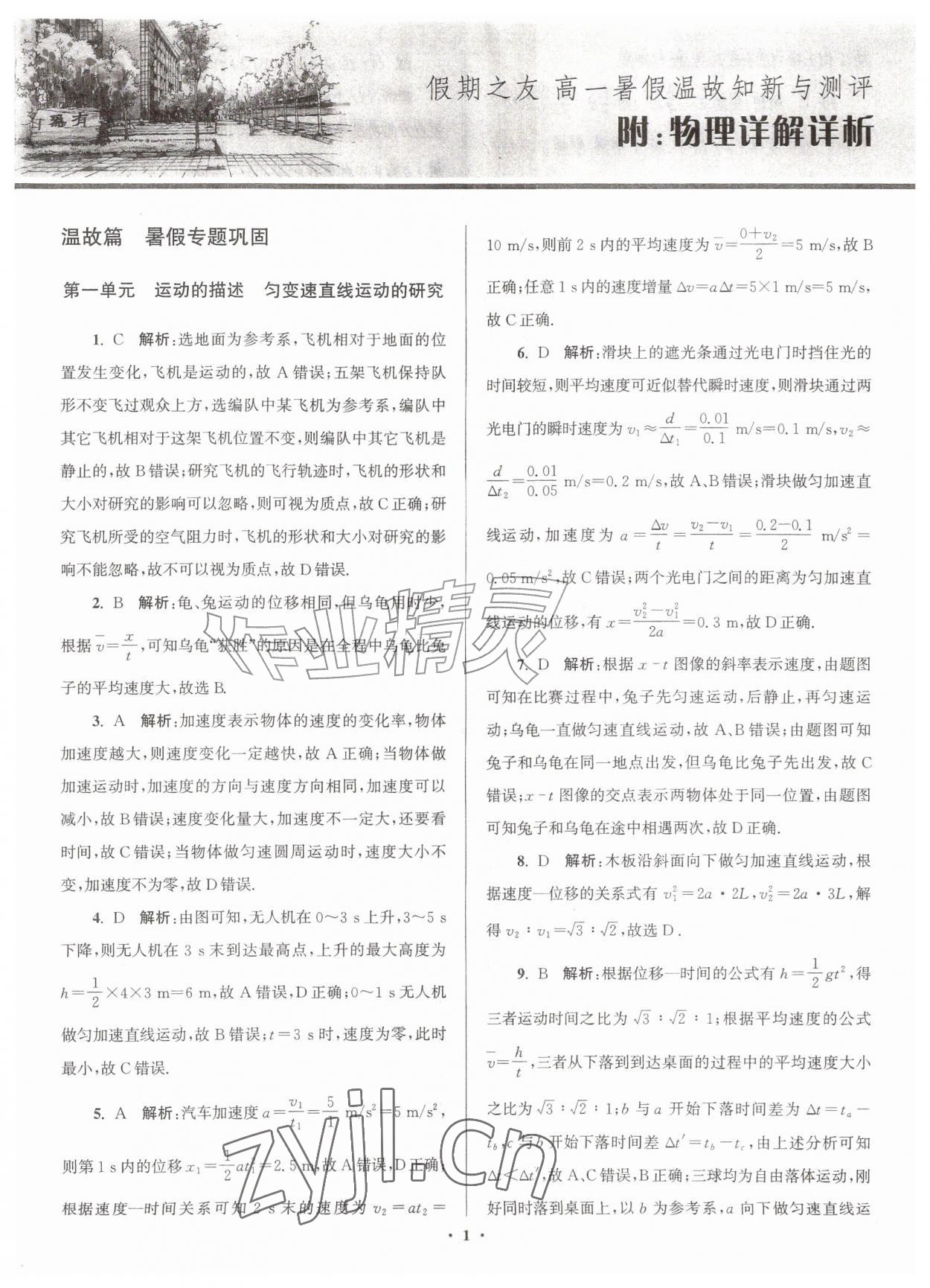 2026年假期之友暑假作业东南大学出版社高一物理&nbsp;参考答案第1页
