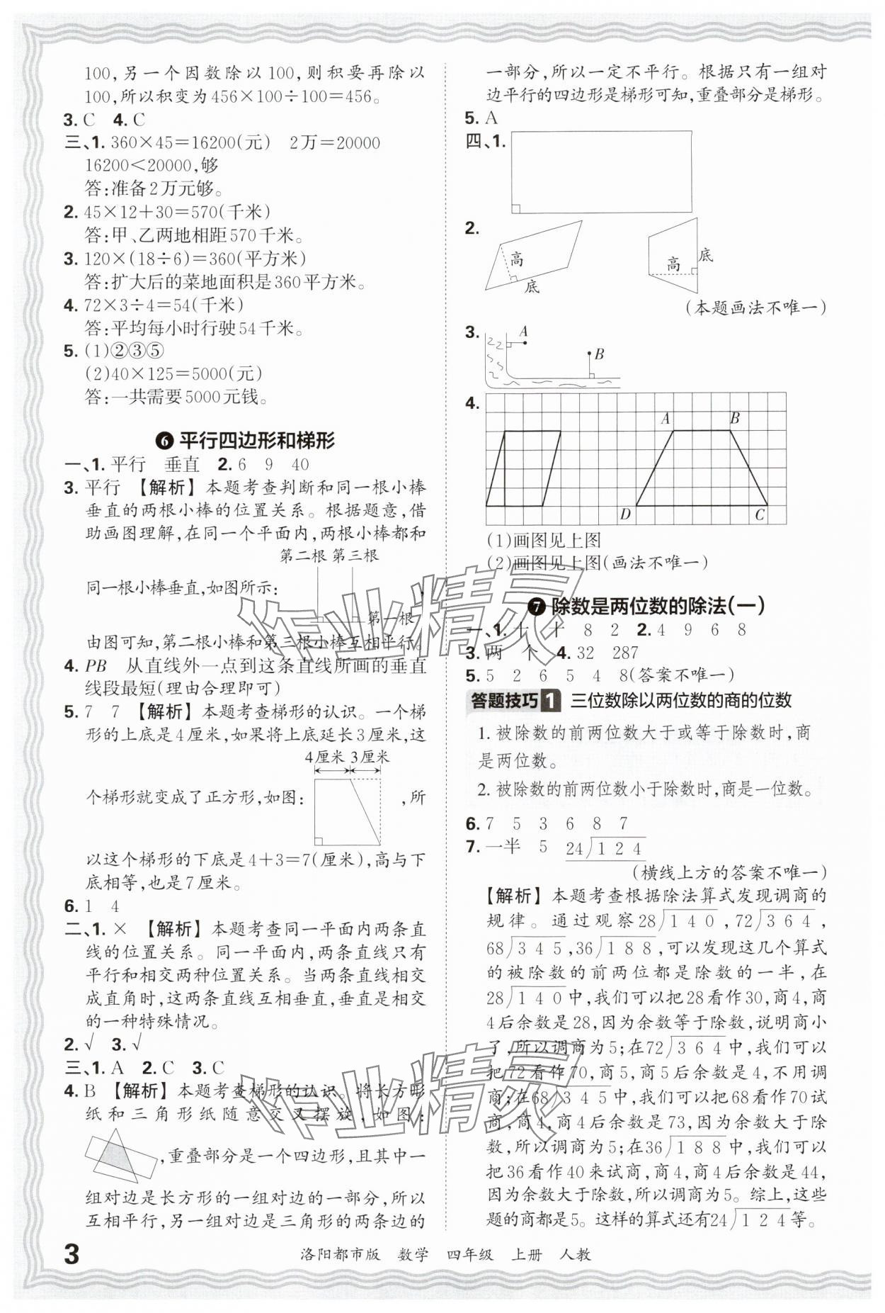 2024年王朝霞各地期末試卷精選四年級數(shù)學(xué)上冊人教版洛陽專版 參考答案第3頁