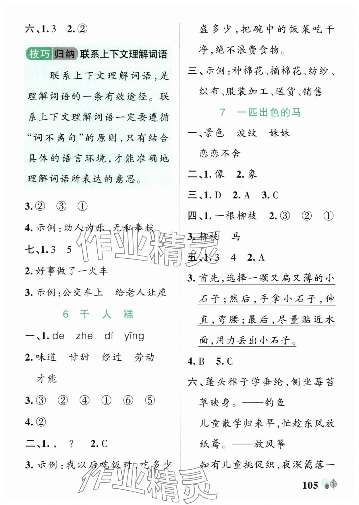 2025年綠卡提優(yōu)特訓(xùn)二年級(jí)語文下冊(cè)人教版江蘇專版&nbsp;參考答案第5頁