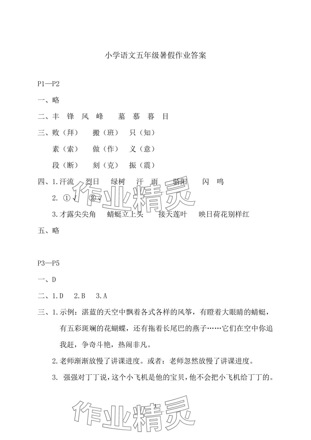 2025年暑假作業(yè)安徽少年兒童出版社五年級(jí)語(yǔ)文人教版 參考答案第1頁(yè)
