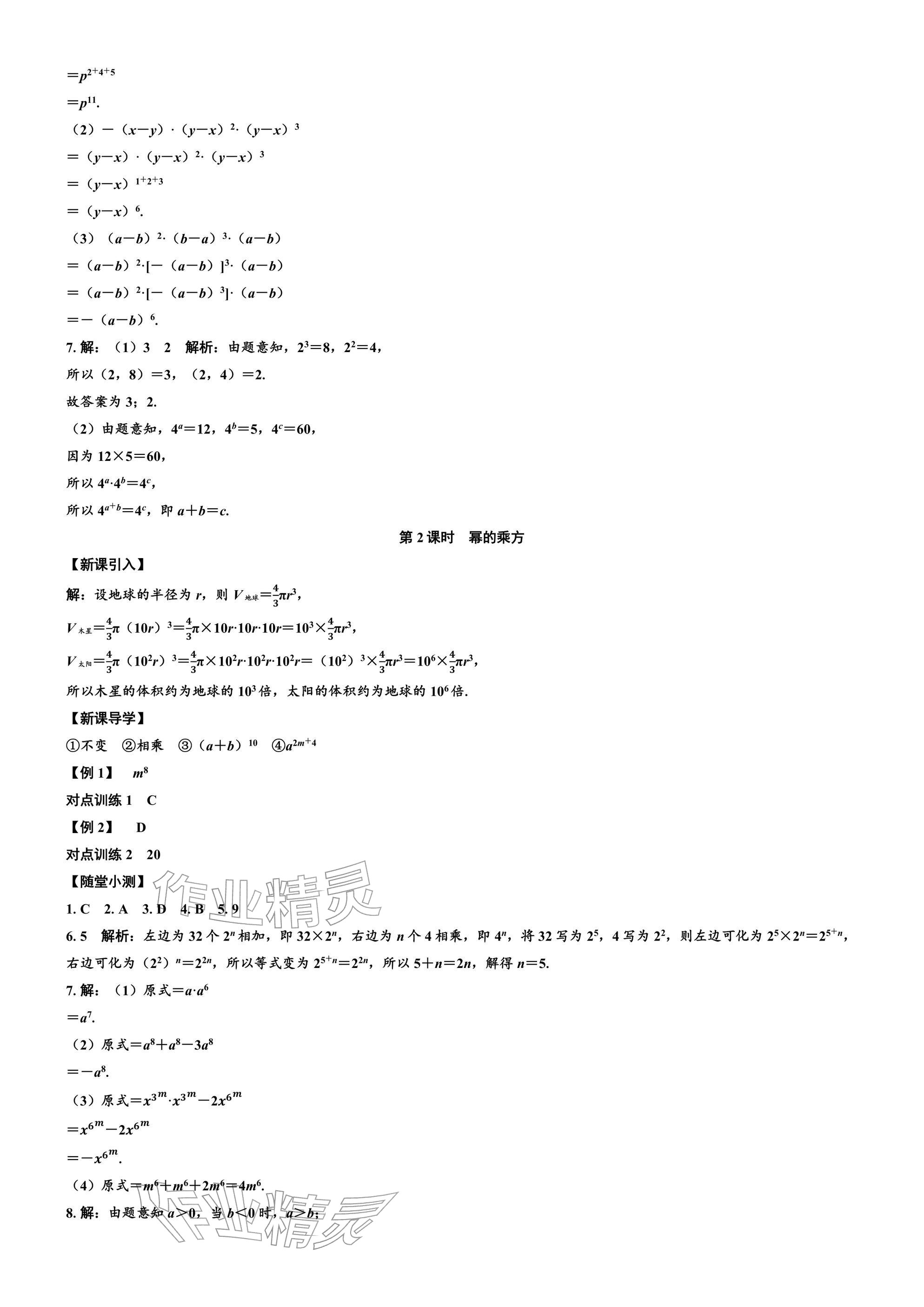 2026年广东名师讲练通七年级数学下册北师大版深圳专版&nbsp;参考答案第2页