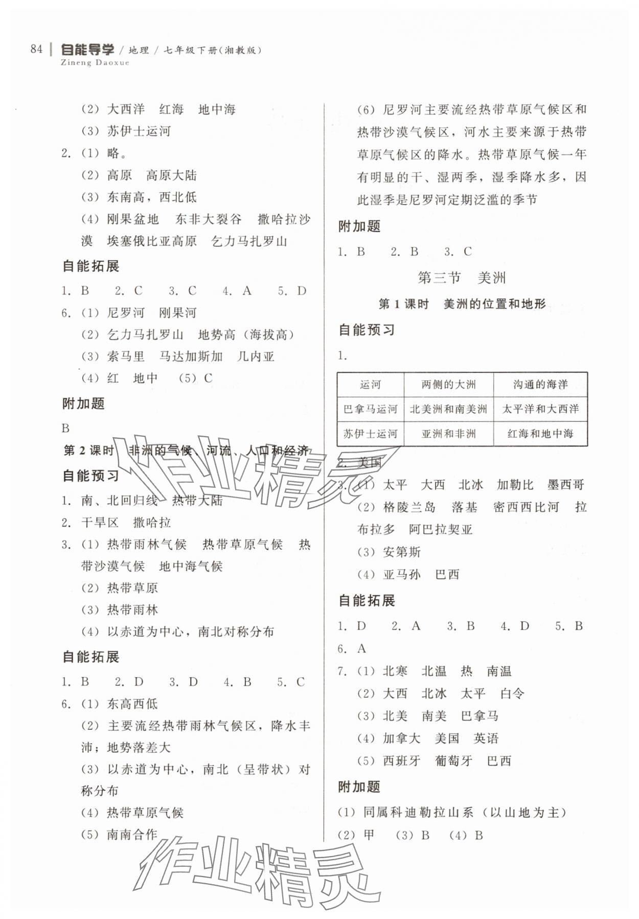 2025年自能導學七年級地理下冊湘教版 第2頁