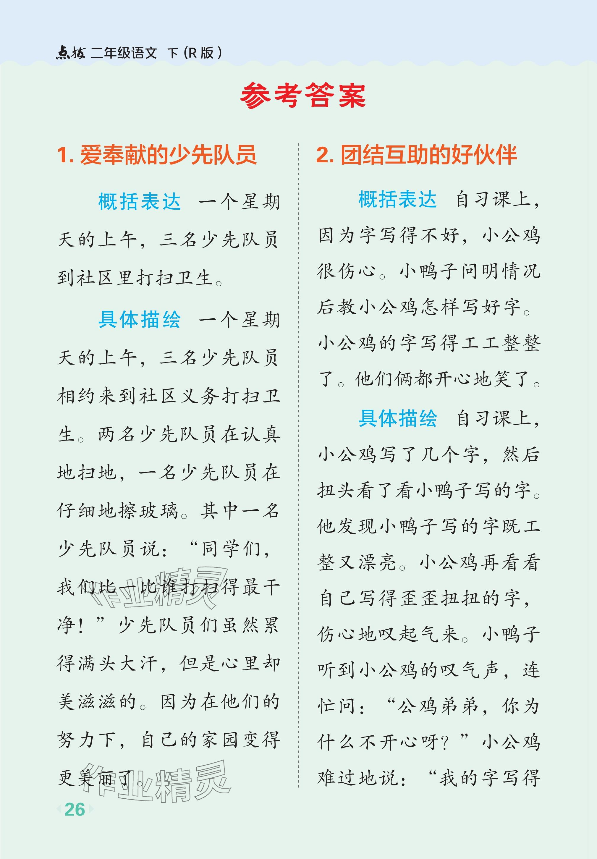 2024年特高級教師點撥二年級語文下冊人教版吉林專版 參考答案第1頁