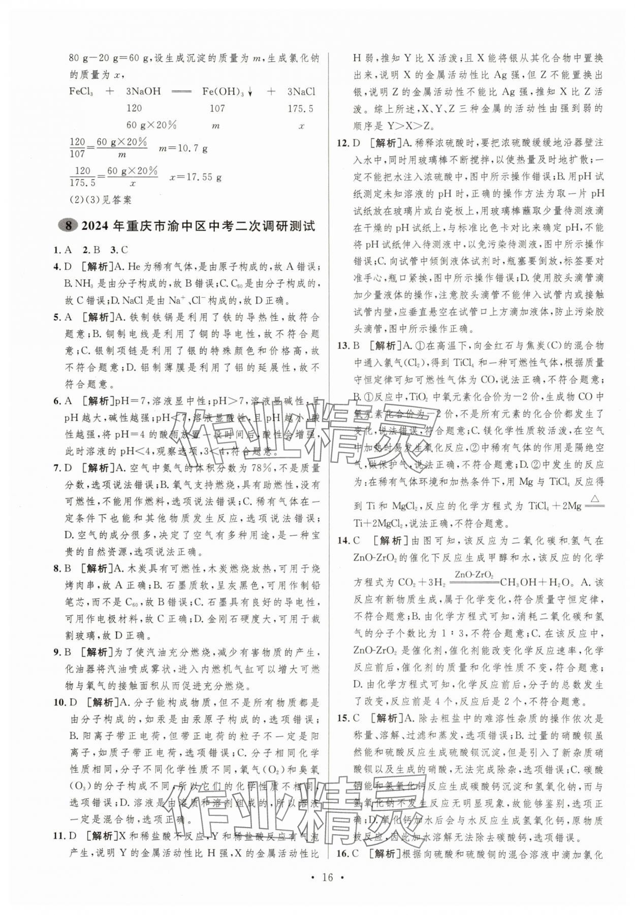 2025年中考必刷卷安徽人民出版社化學重慶專版 第16頁