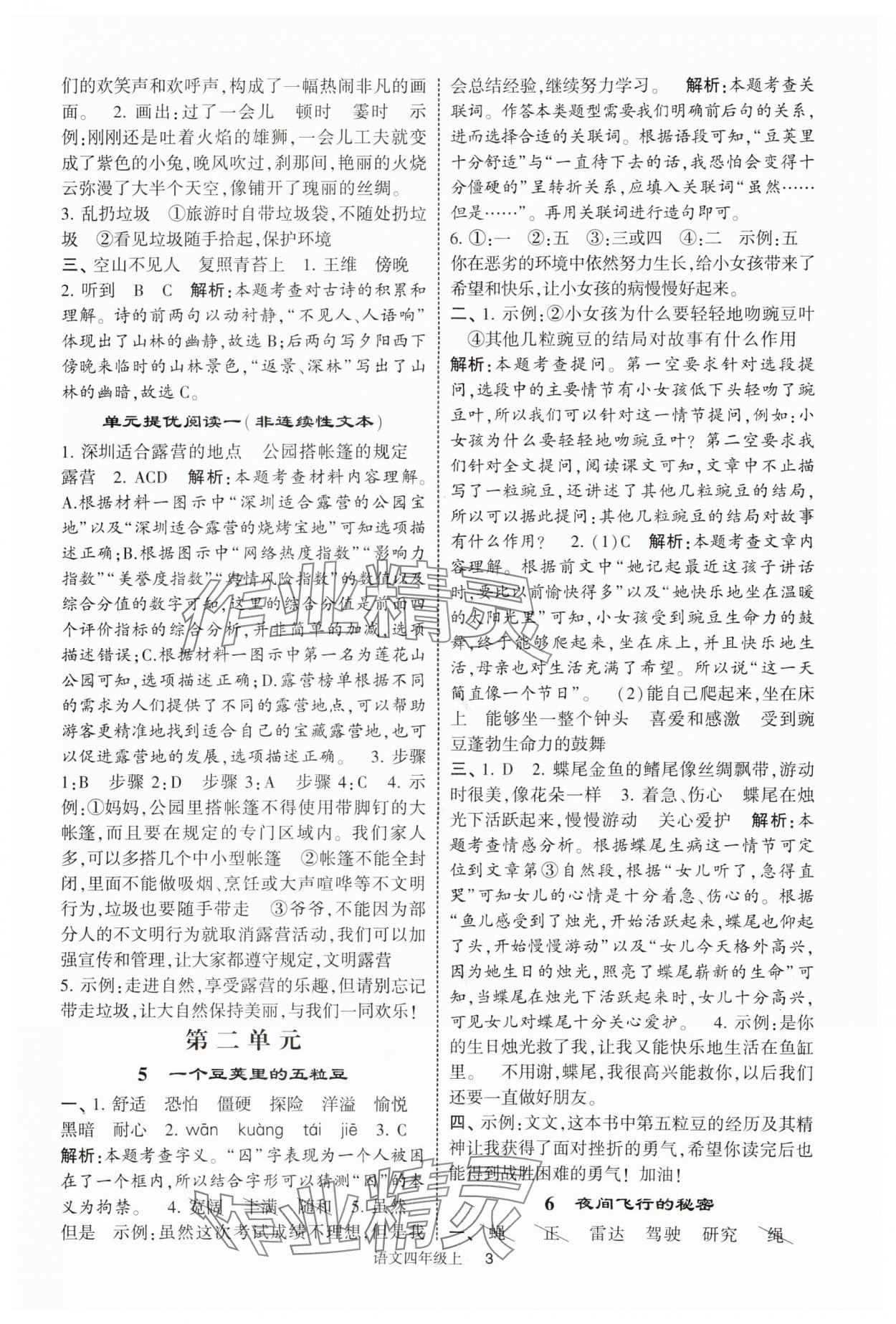 2025年经纶学典提高班四年级语文上册人教版 参考答案第3页