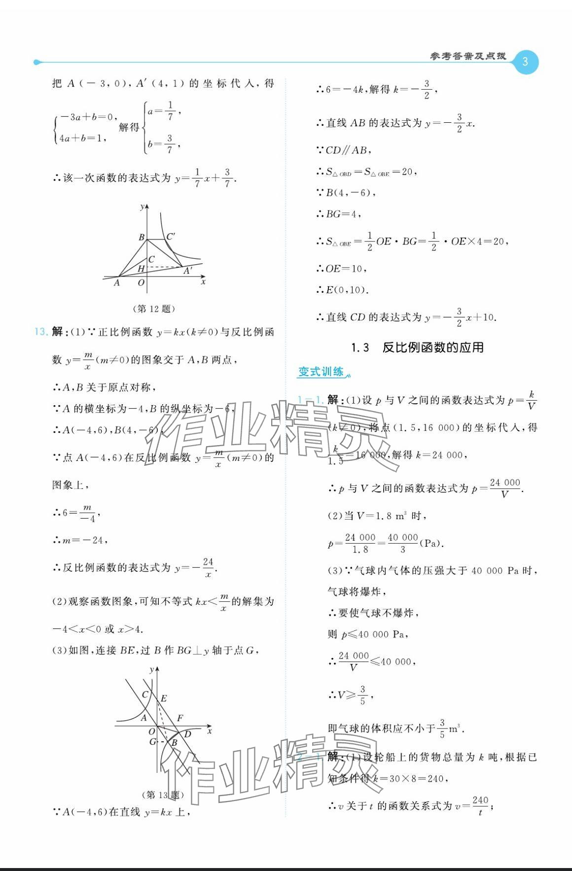 2024年特高級(jí)教師點(diǎn)撥九年級(jí)數(shù)學(xué)上冊(cè)湘教版 參考答案第3頁(yè)