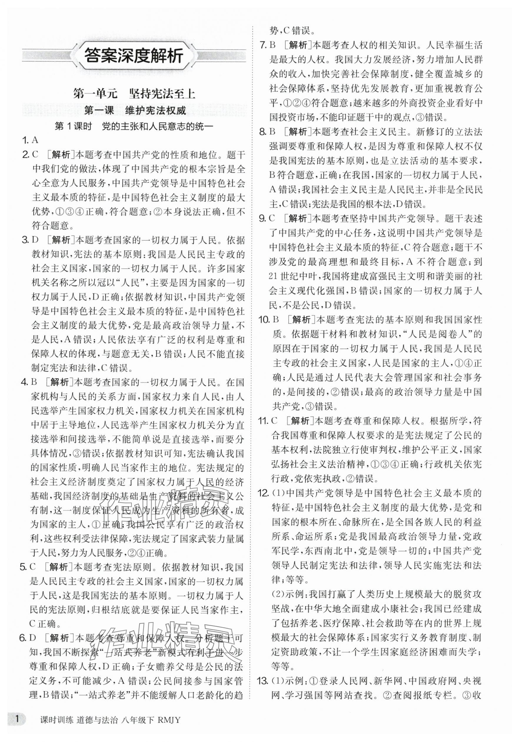 2025年课时训练江苏人民出版社八年级道德与法治下册人教版 第1页