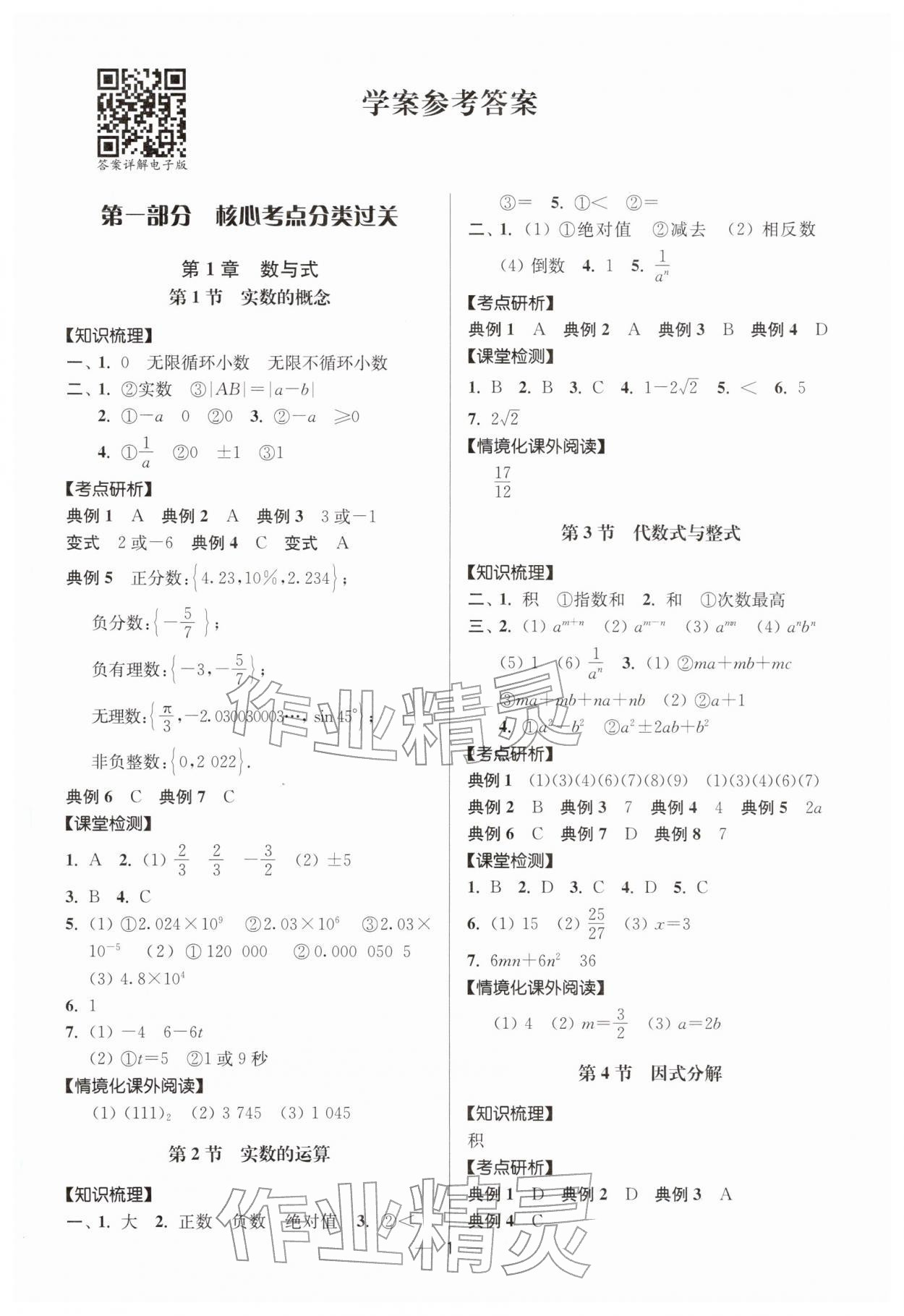 2026年中考復(fù)習(xí)奪冠寶典數(shù)學(xué)江蘇專版&nbsp;參考答案第1頁