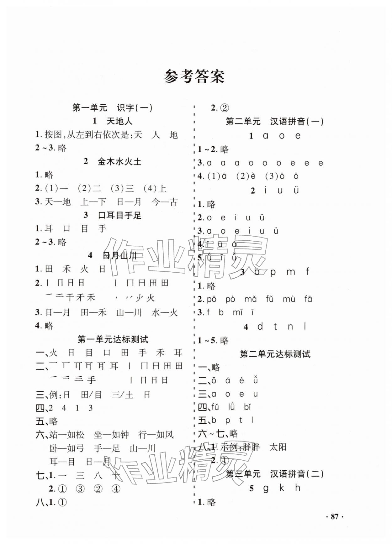 2025年同步练习册山东画报出版社一年级语文上册人教版 第1页