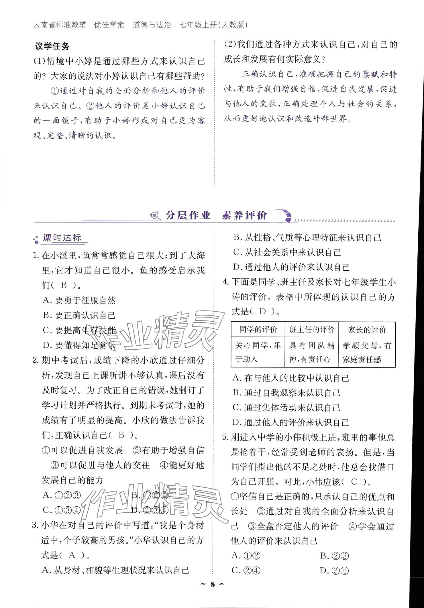 2024云南省標準教輔優(yōu)佳學案七年級道德與法治上冊 參考答案第8頁