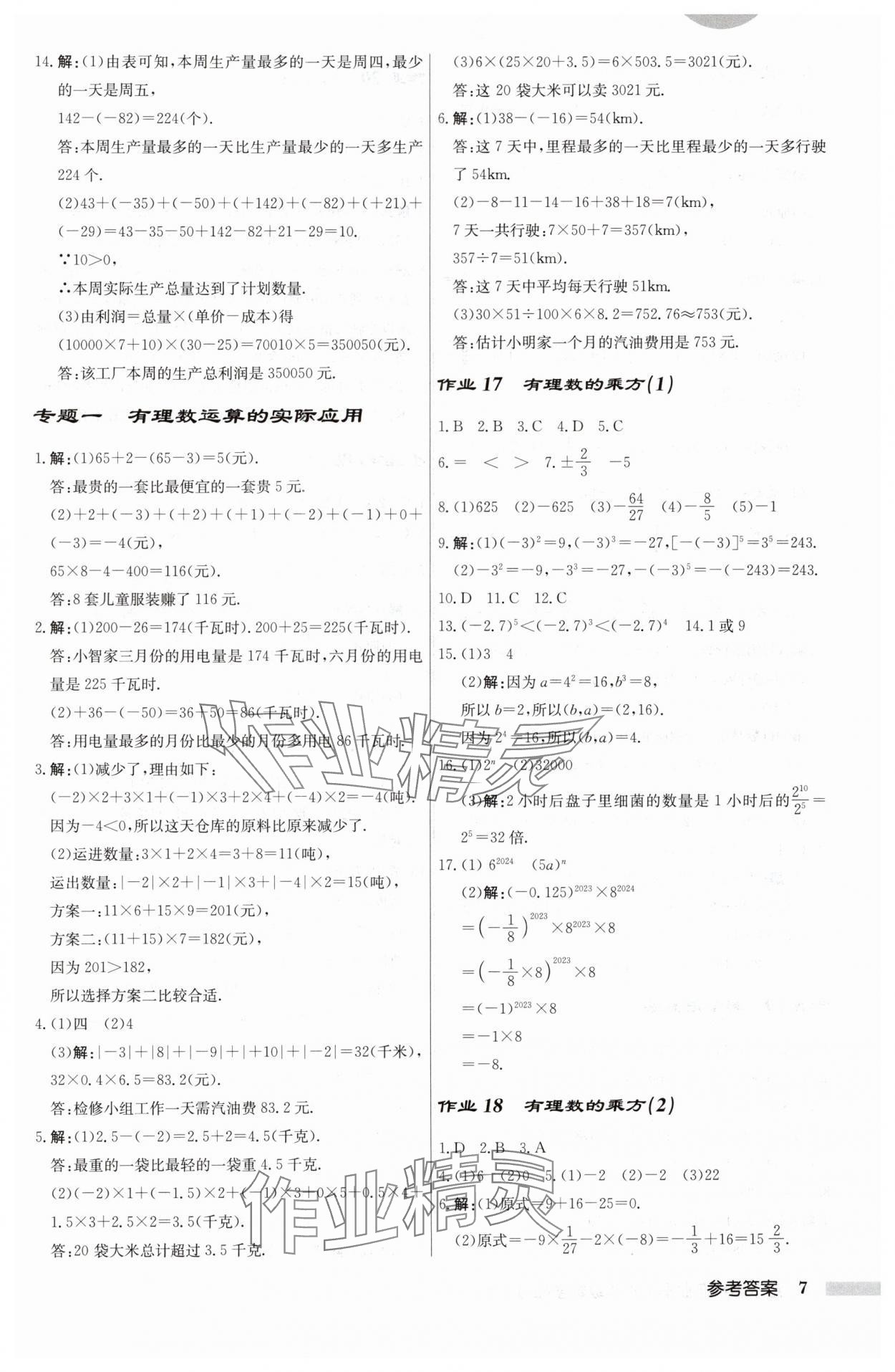 2024年启东中学作业本七年级数学上册人教版 第7页