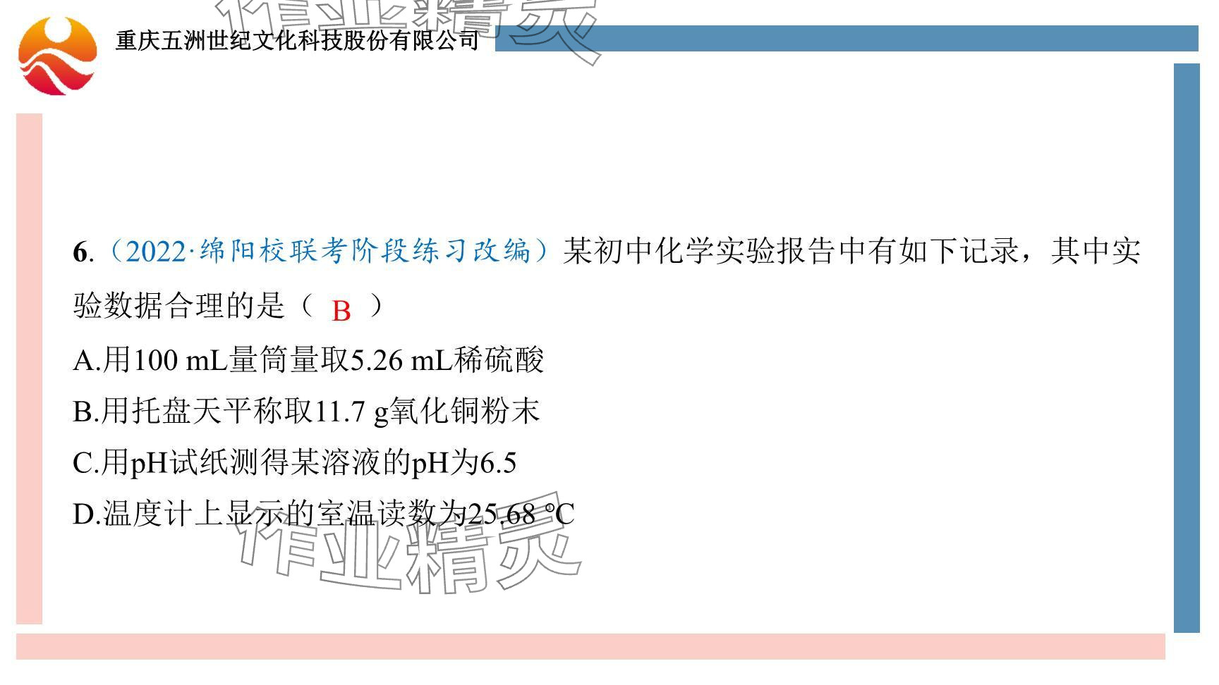 2024年重慶市中考試題分析與復(fù)習(xí)指導(dǎo)化學(xué) 參考答案第26頁(yè)