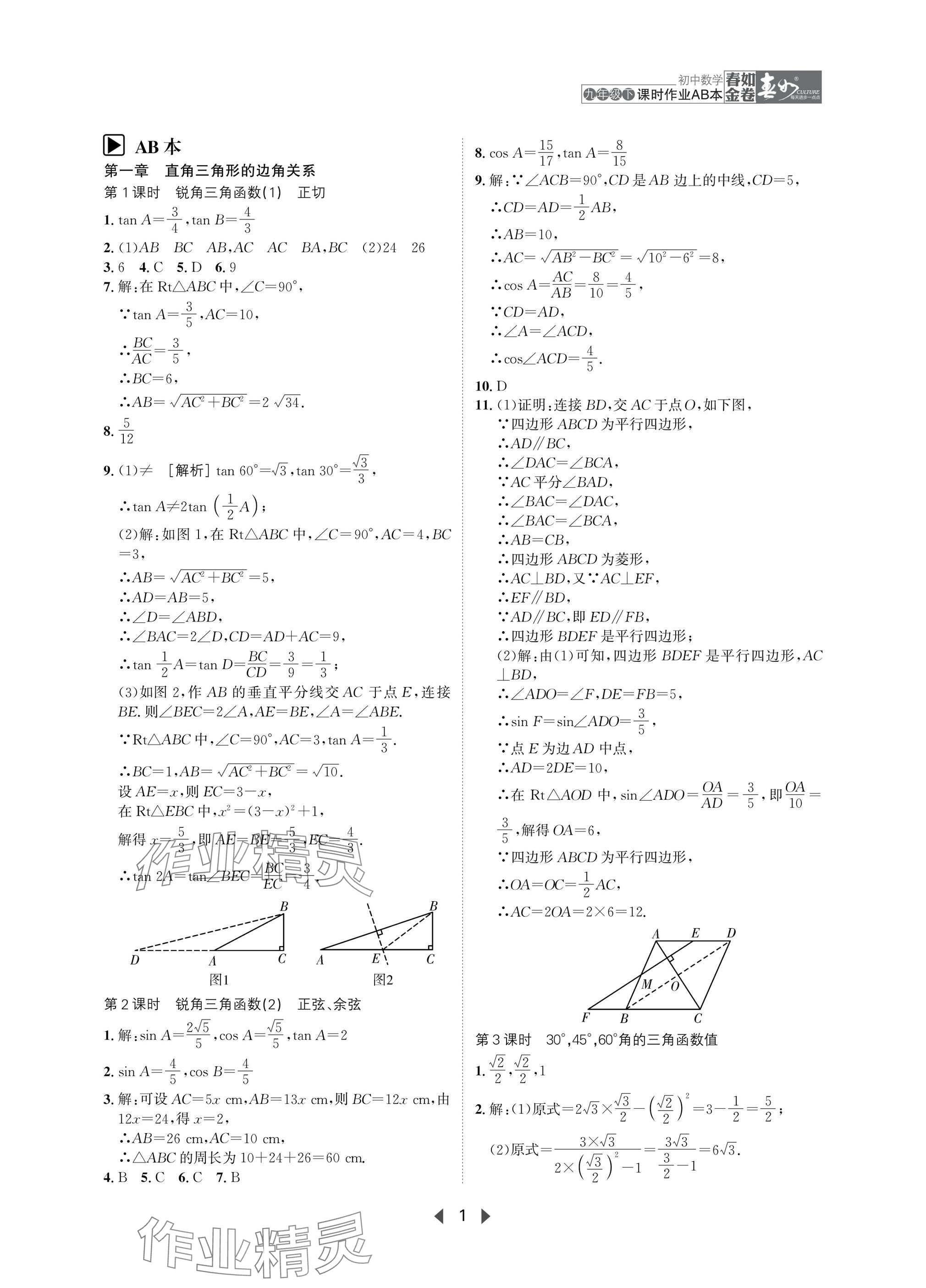 2025年春如金卷課時作業(yè)AB本九年級數(shù)學下冊北師大版 參考答案第1頁