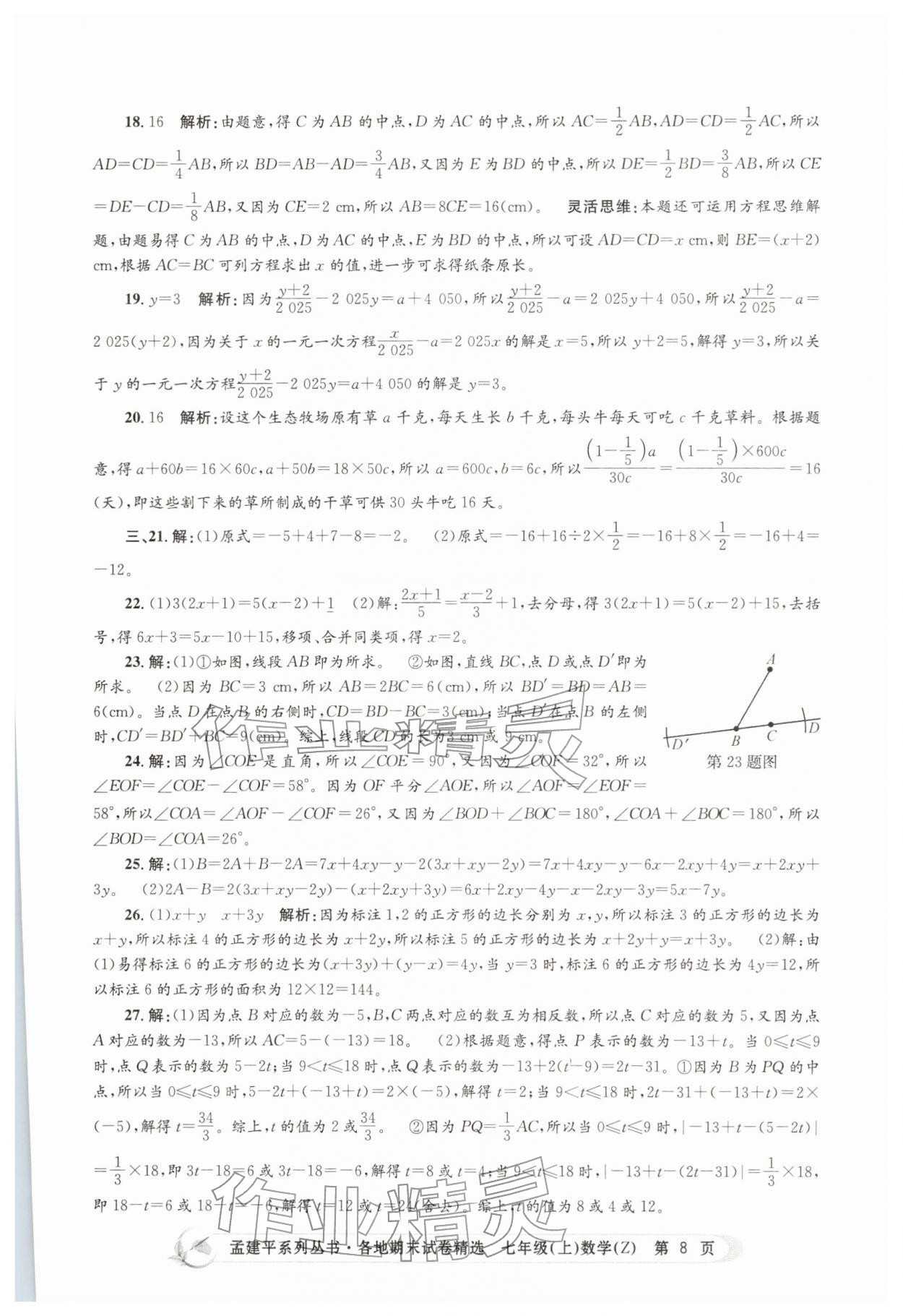 2025年孟建平各地期末试卷精选七年级数学上册浙教版&nbsp;第8页