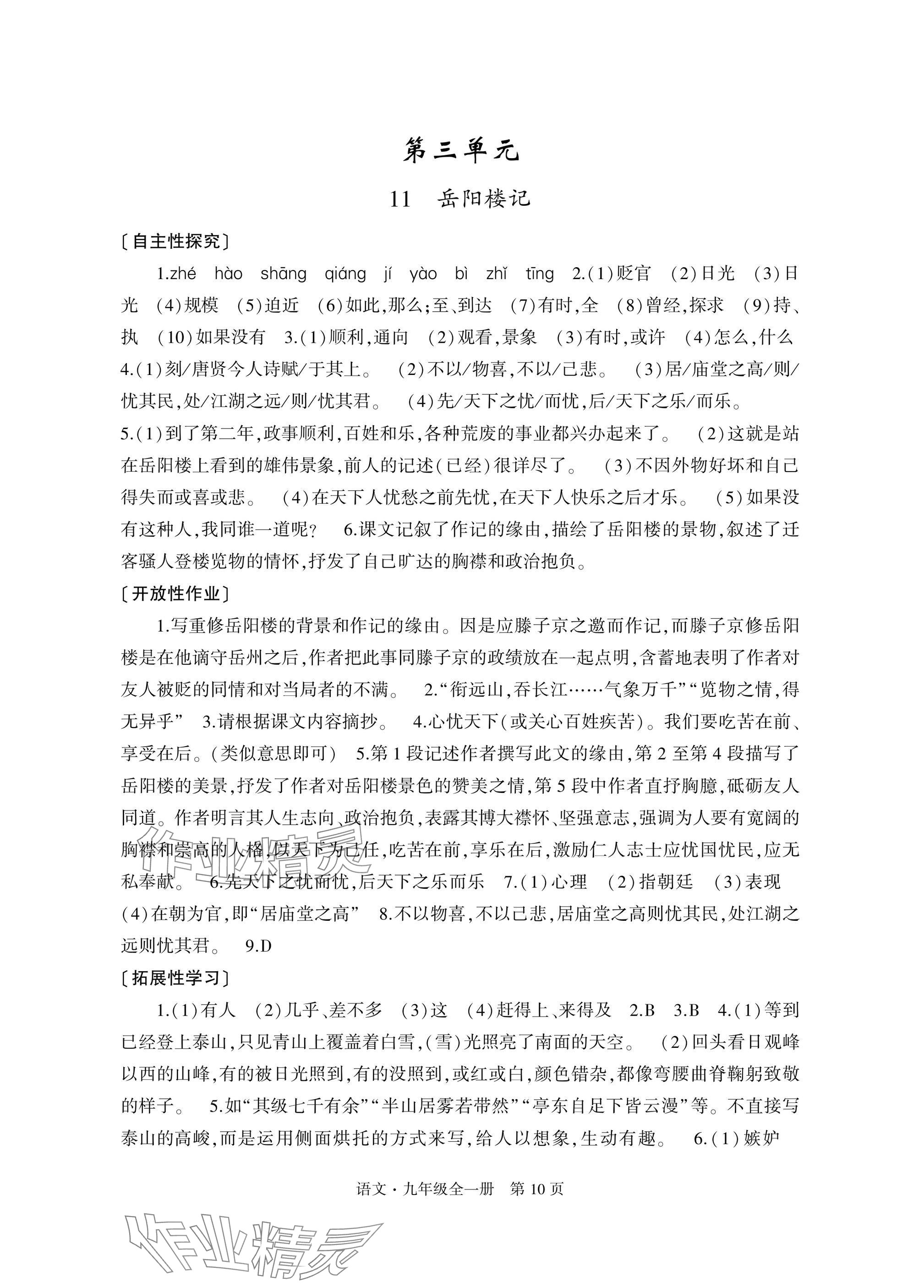 2025年自主学习指导课程与测试九年级语文全一册人教版&nbsp;参考答案第10页