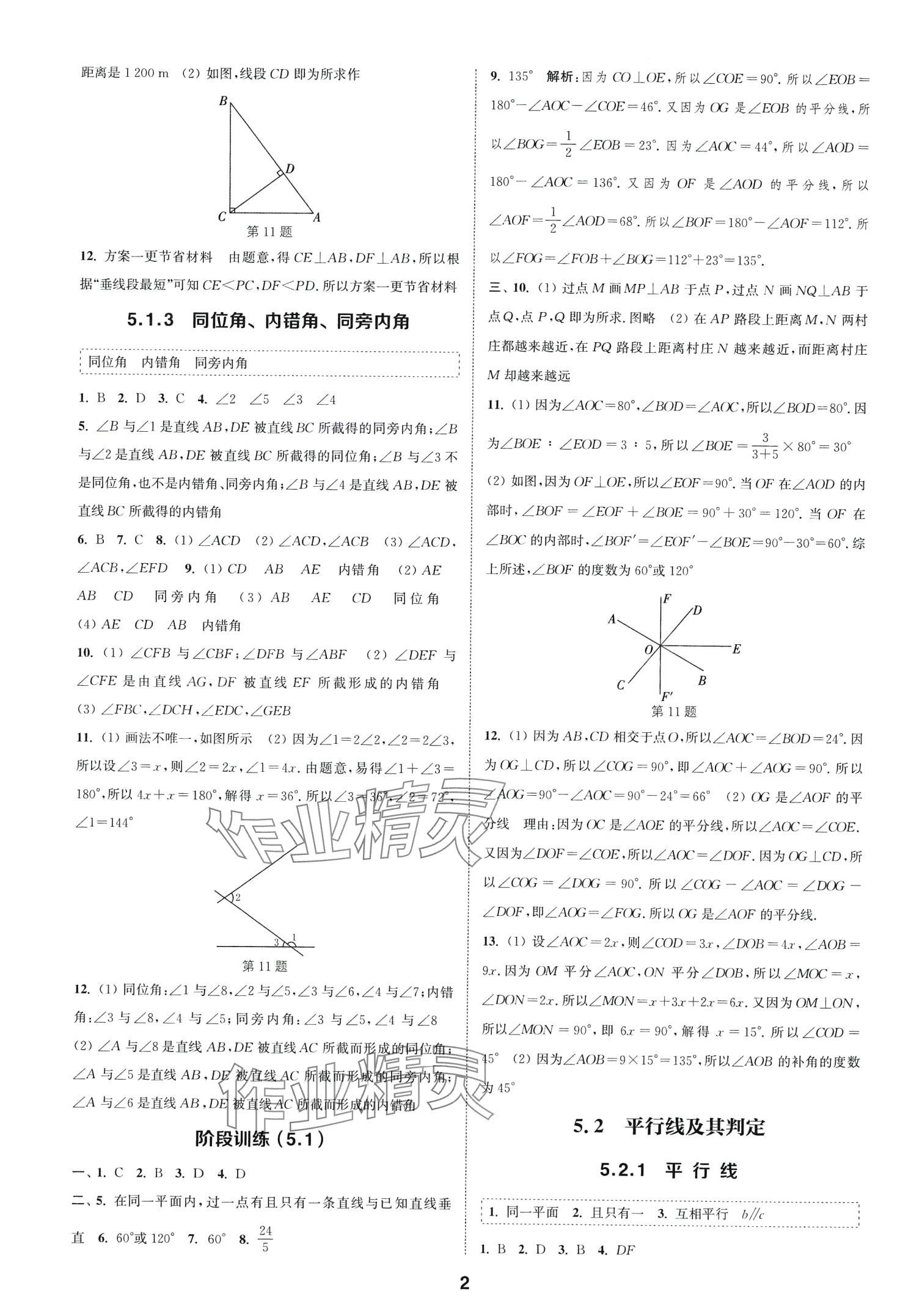 2024年通城學典課時作業(yè)本七年級數(shù)學下冊人教版山西專版 第2頁