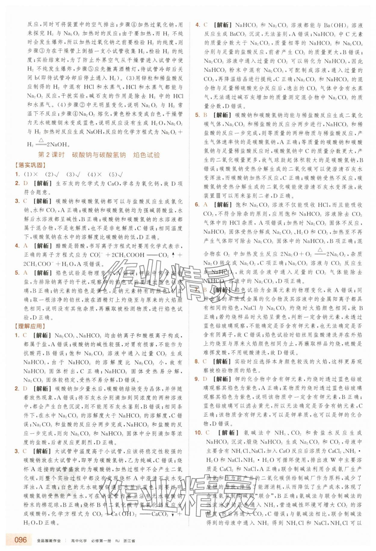 2025年全品智能作業(yè)高中化學(xué)必修第一冊人教版浙江專版&nbsp;第12頁