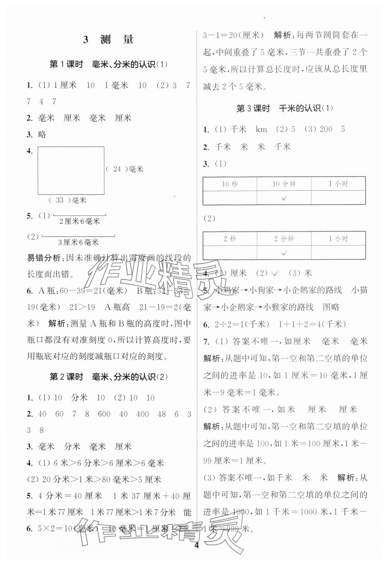 2024年通城学典课时作业本三年级数学上册人教版 参考答案第4页