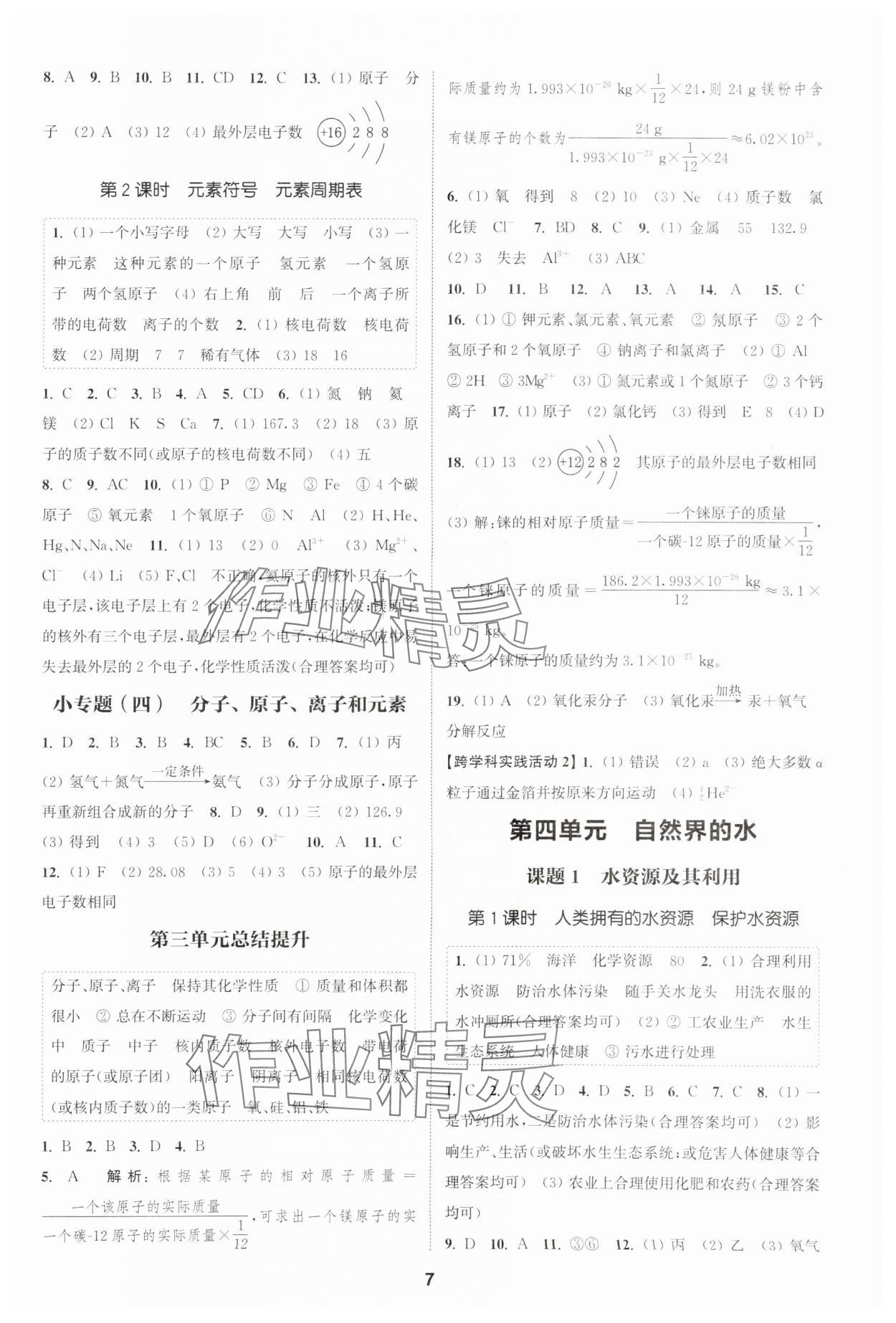 2025年通城學典課時作業本九年級化學上冊人教版天津專版&nbsp;第7頁