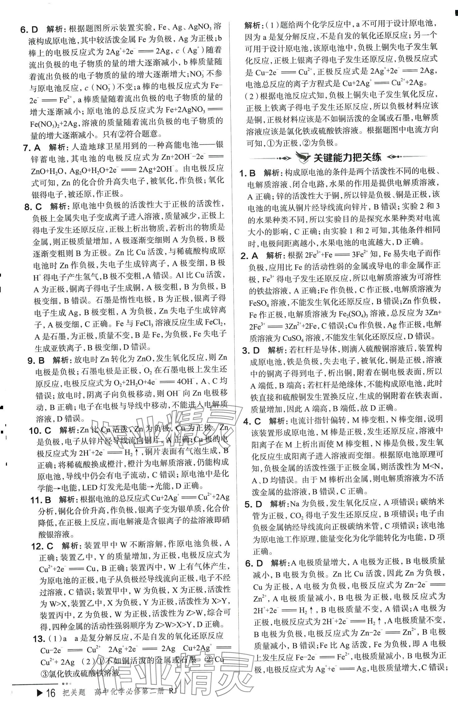 2024年把關題高中化學必修第二冊人教版&nbsp;參考答案第16頁